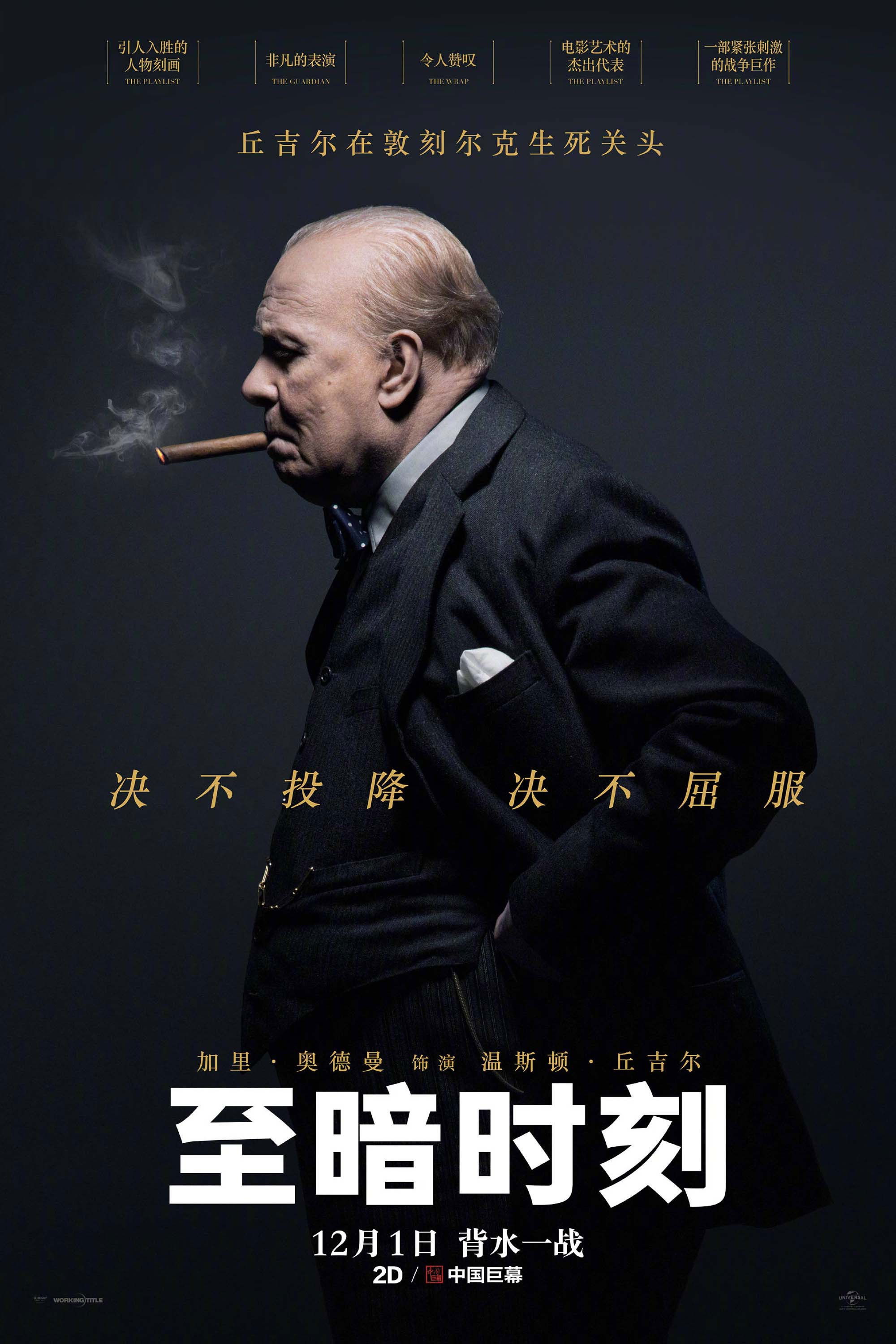至暗时刻电影海报