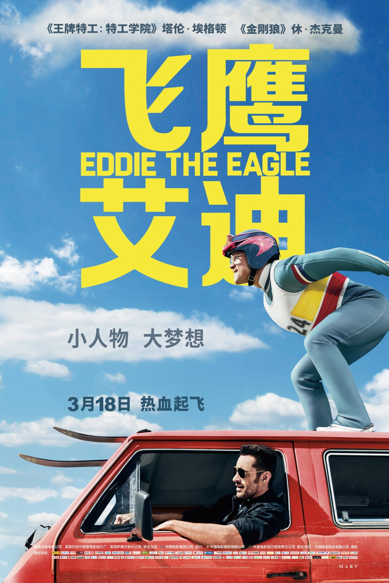飞鹰艾迪电影海报