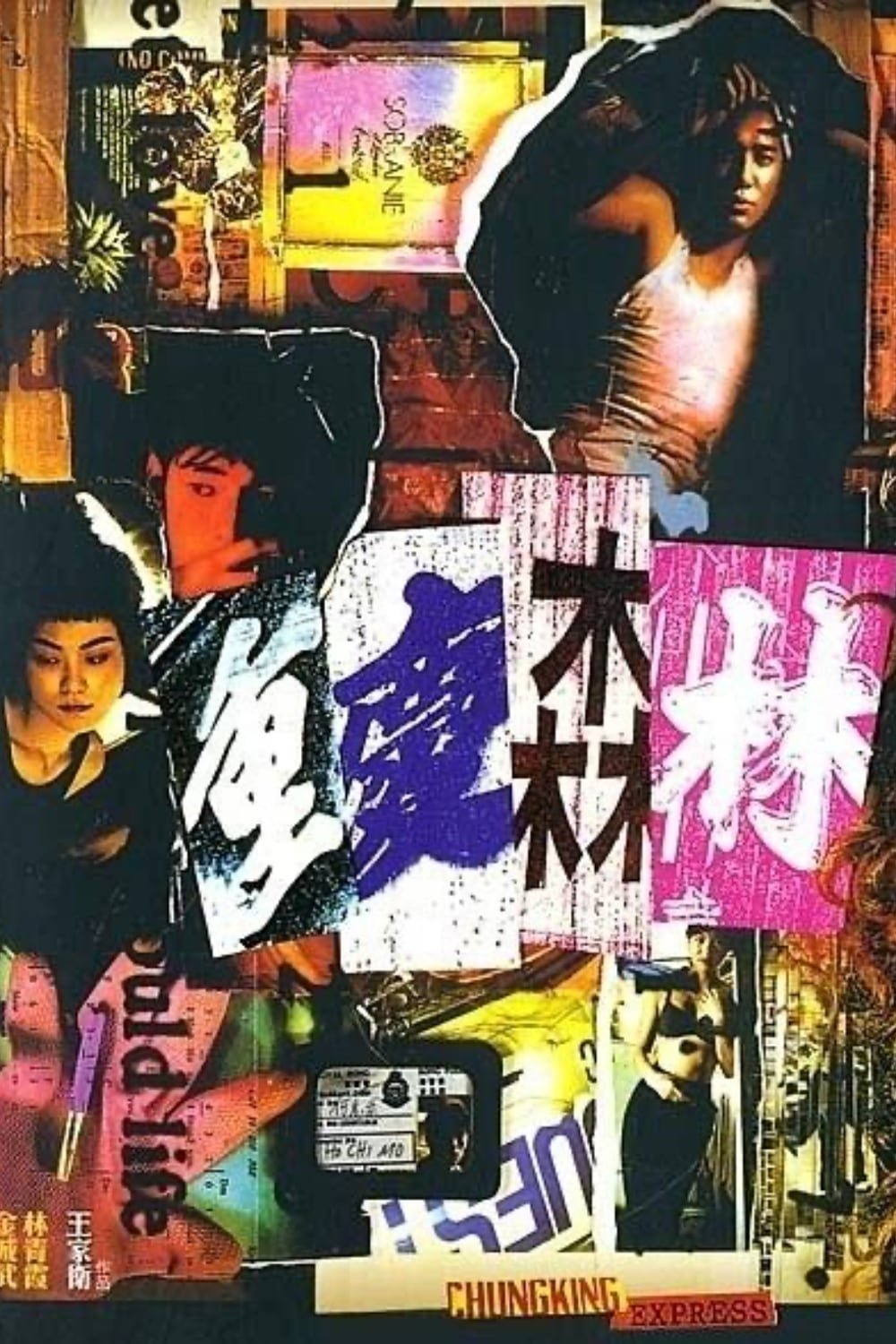 重庆森林电影海报