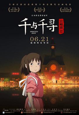 千与千寻电影海报