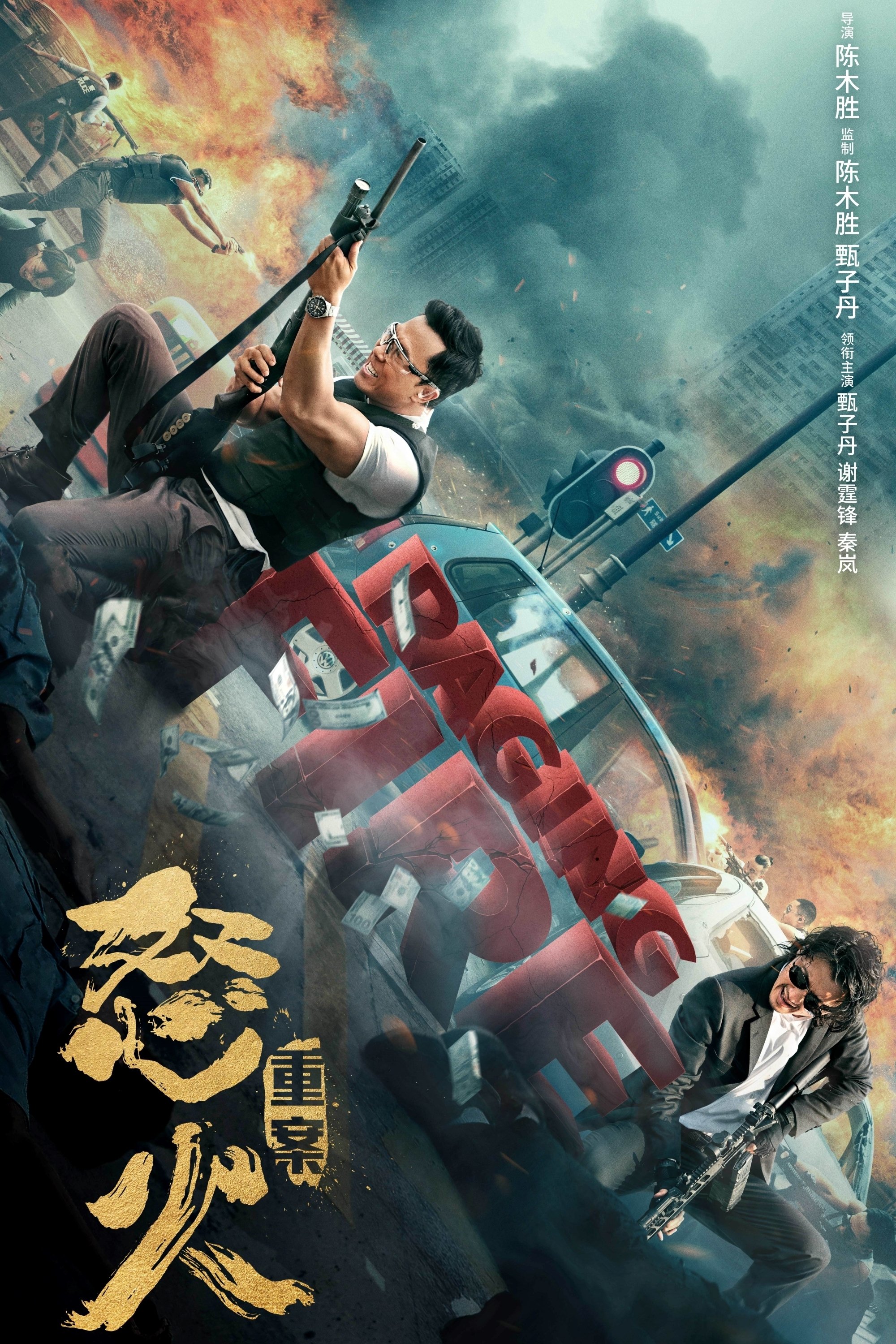 怒火·重案电影海报