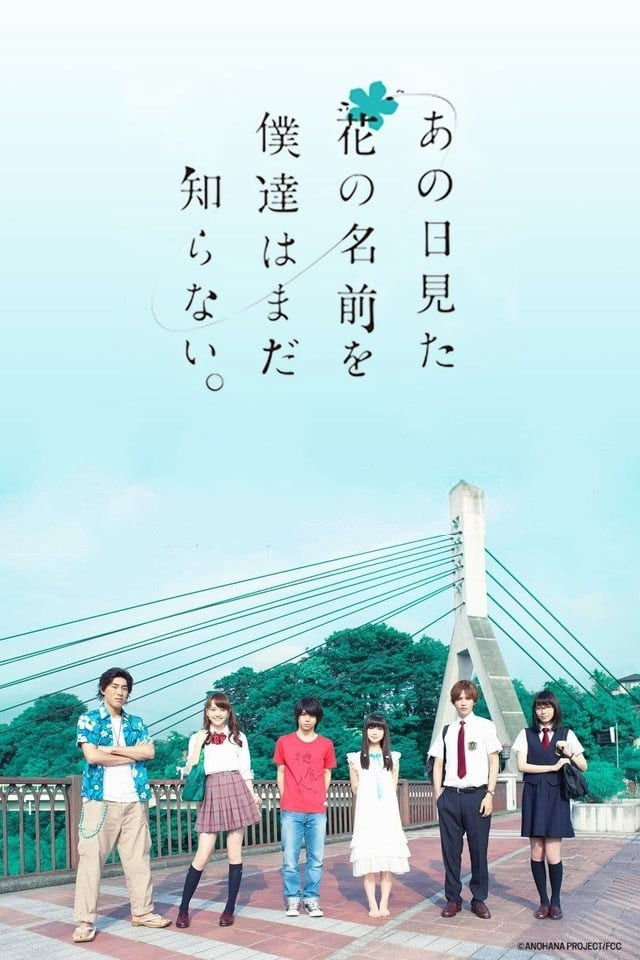 未闻花名电影海报