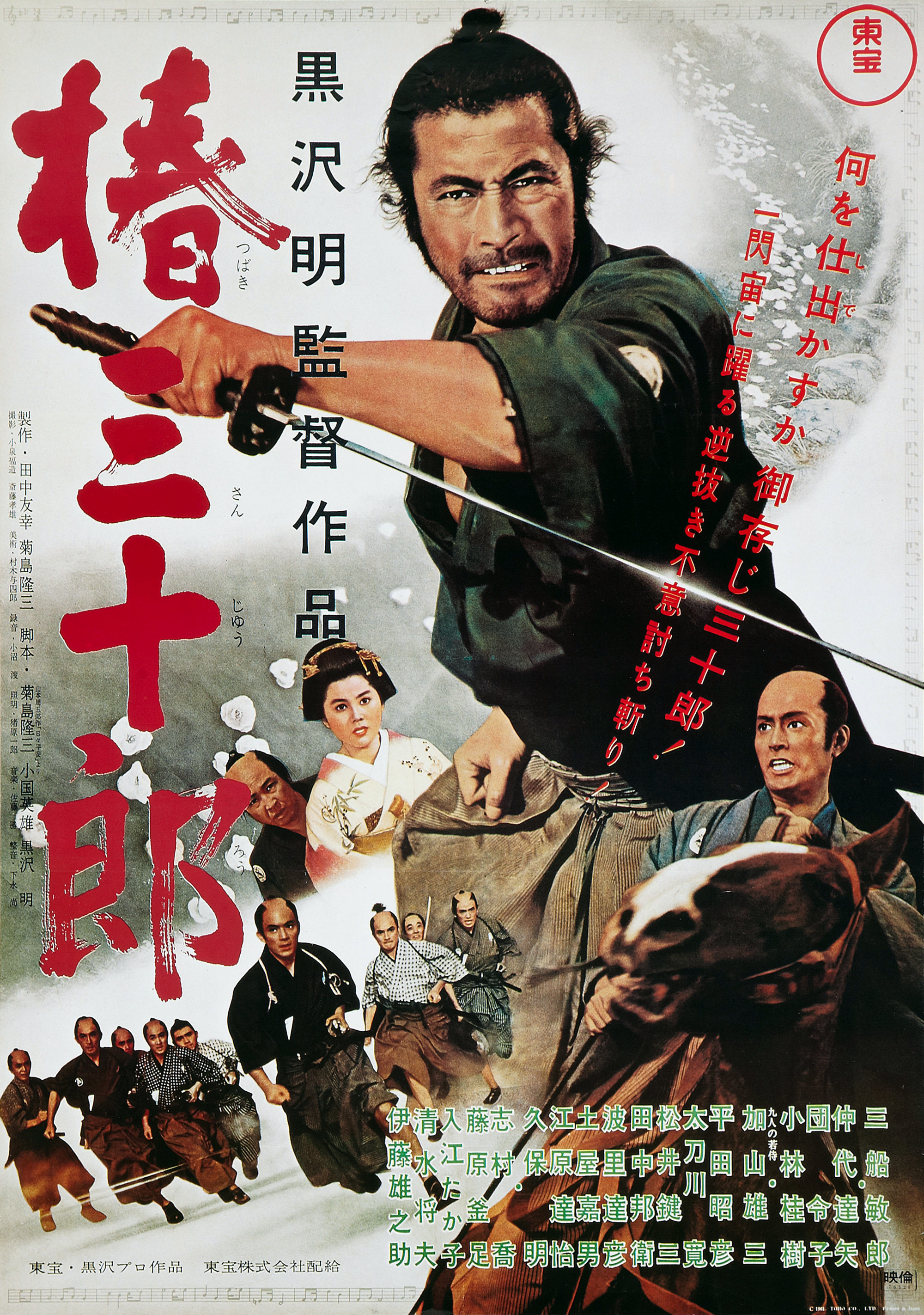 椿三十郎电影海报