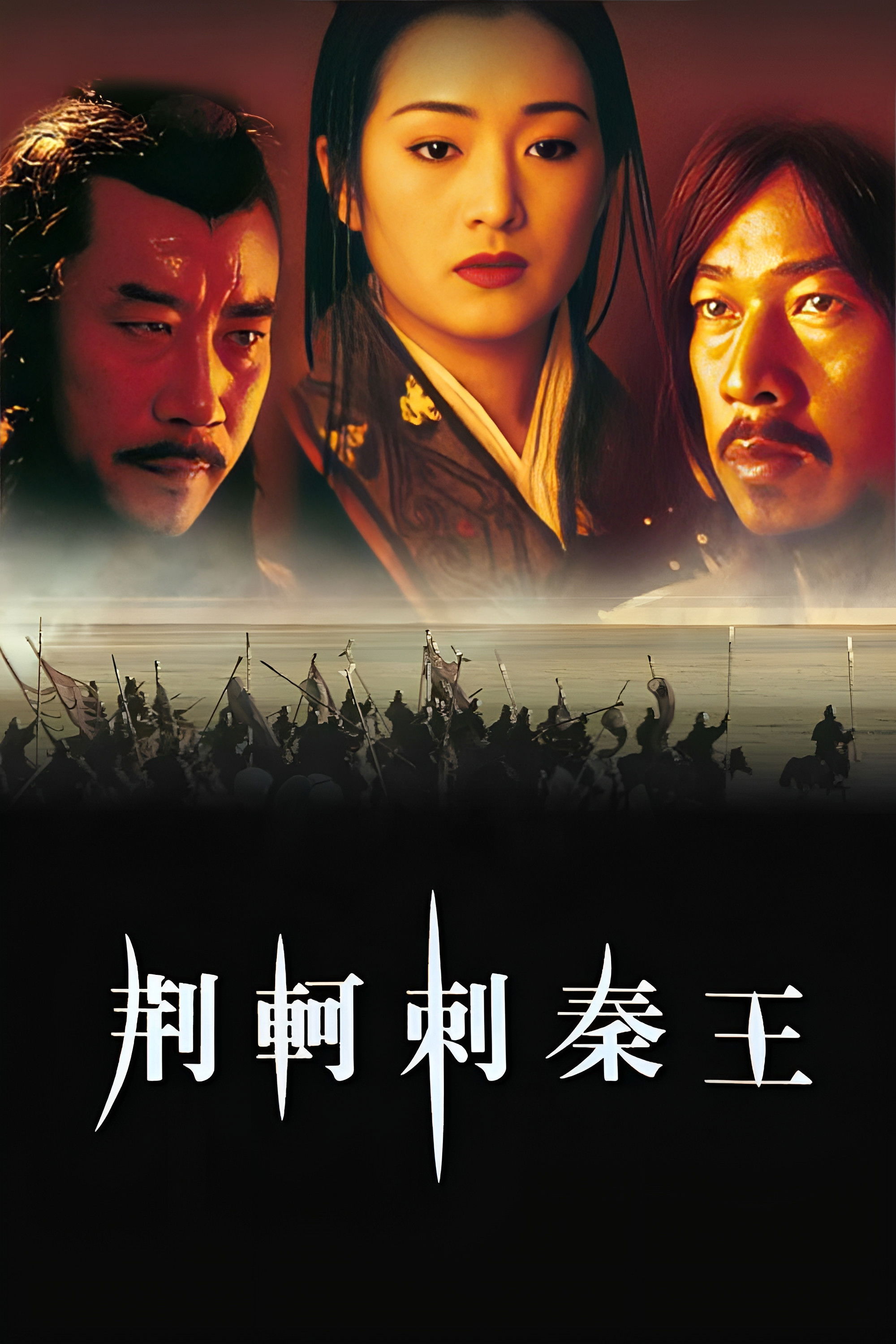 荆轲刺秦王电影海报