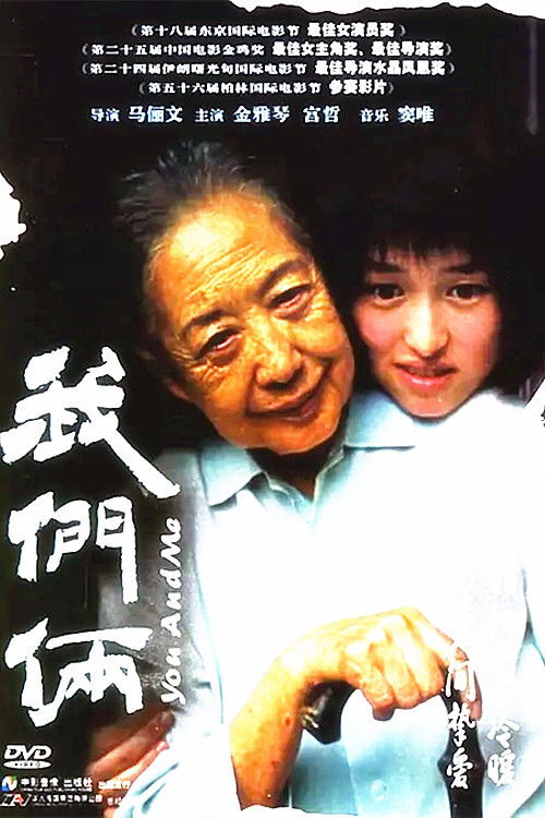 我们俩电影海报