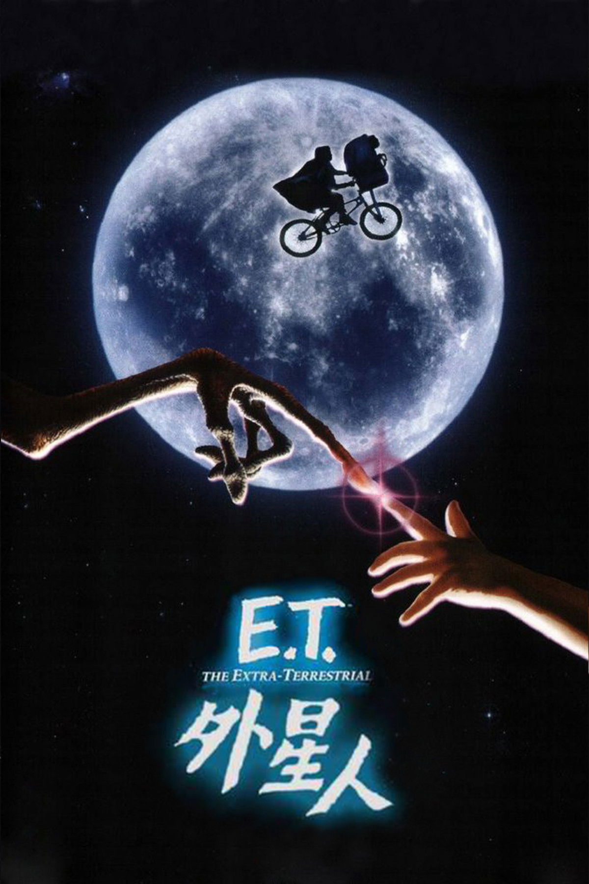 E.T.外星人电影海报
