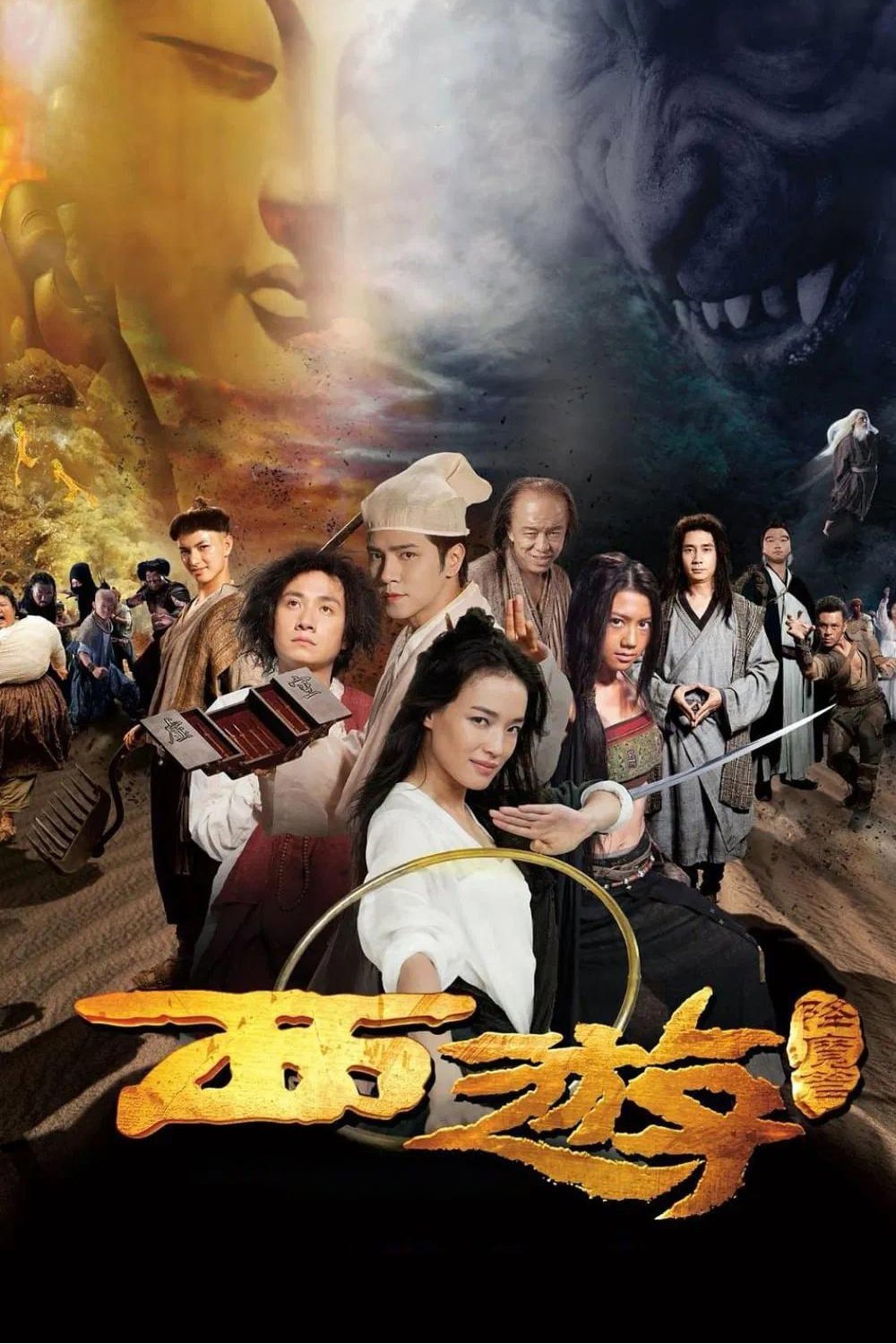 西游·降魔篇电影海报