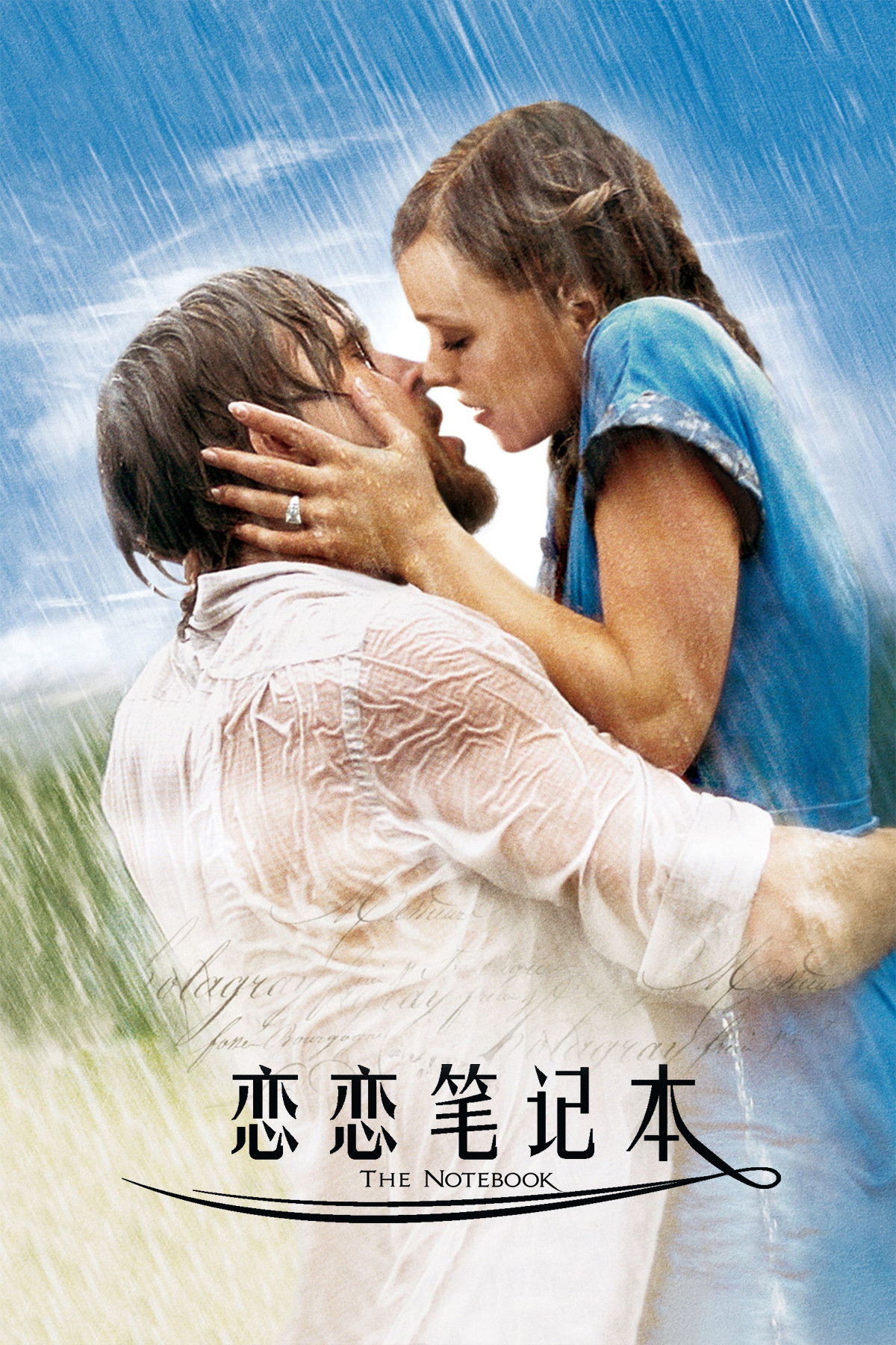 恋恋笔记本电影海报