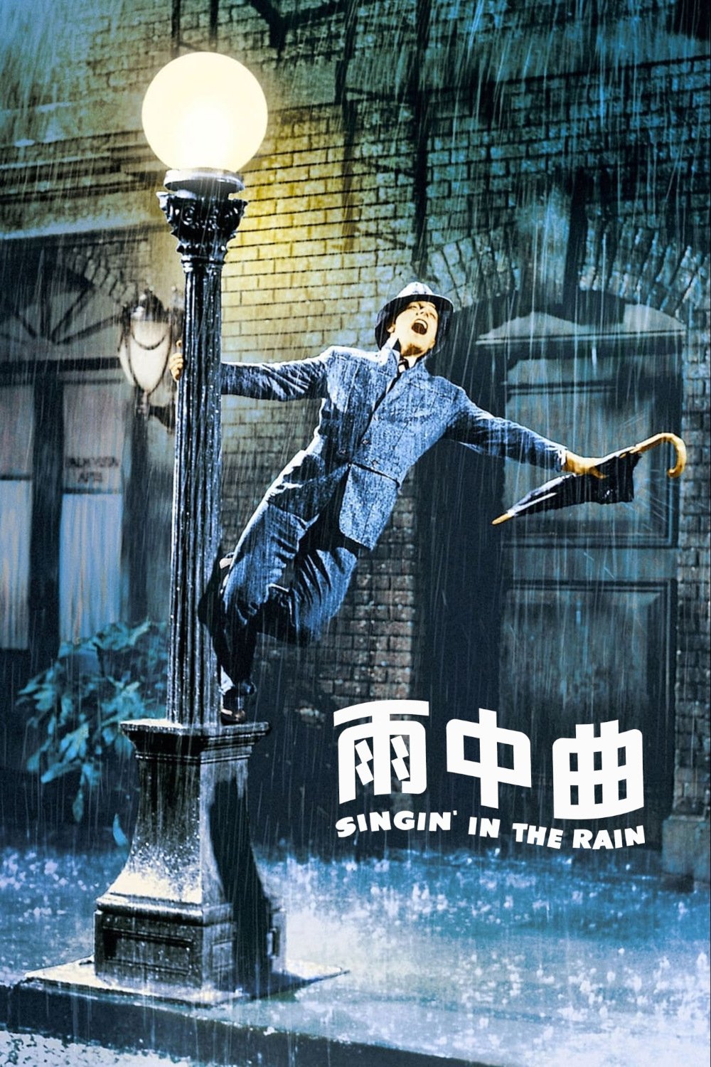 雨中曲电影海报