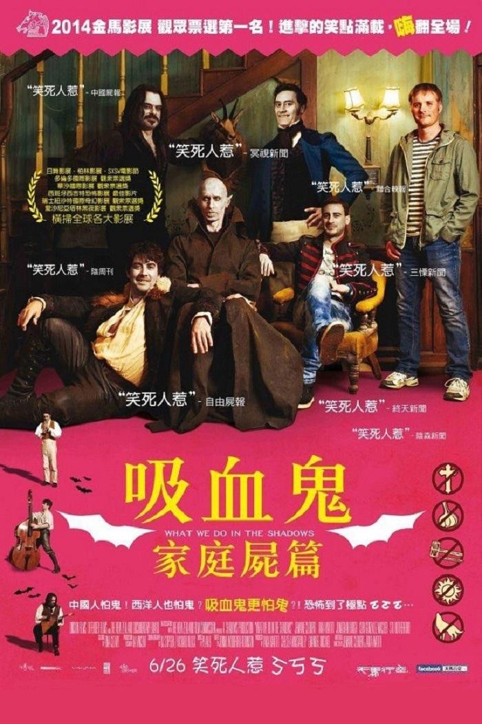 吸血鬼生活电影海报