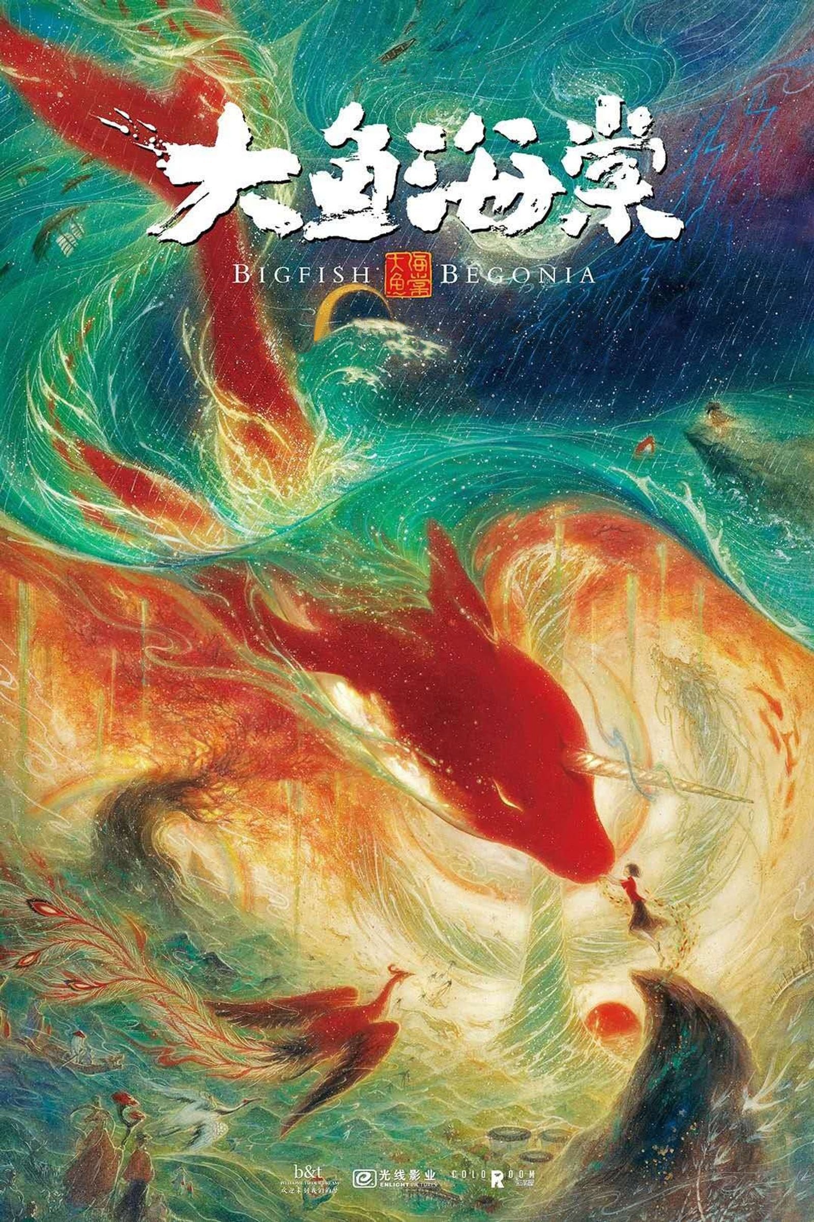 大鱼海棠电影海报