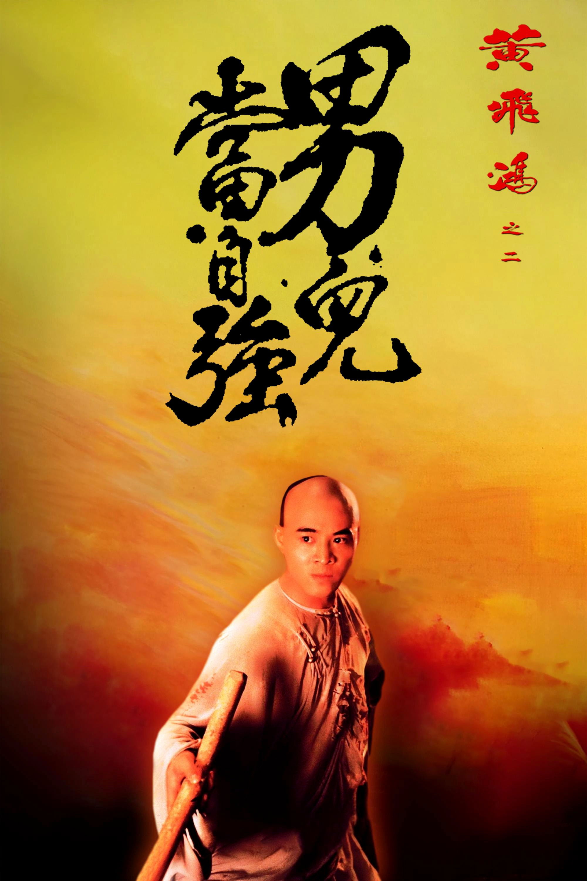 黄飞鸿之男儿当自强电影海报