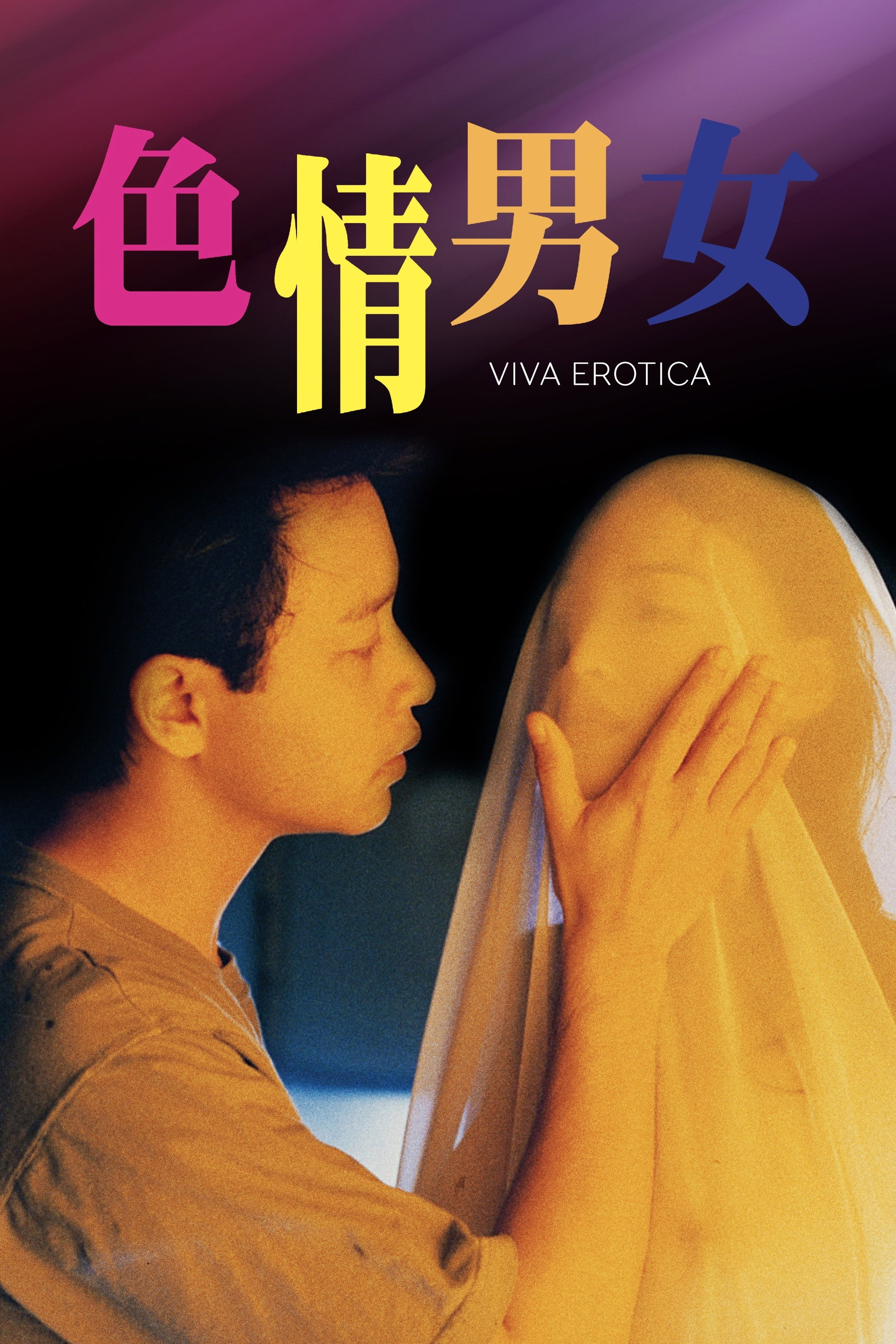 色情男女电影海报
