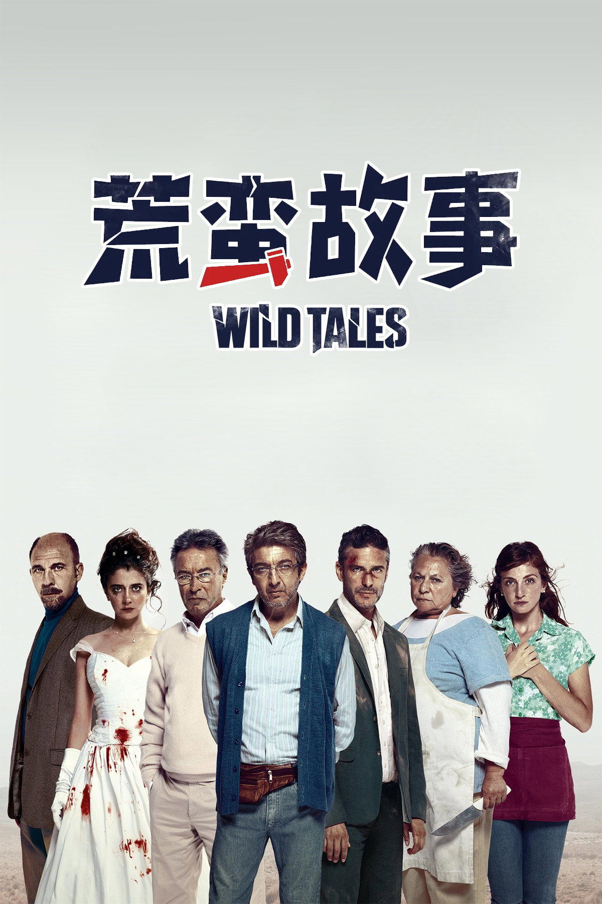 蛮荒故事电影海报