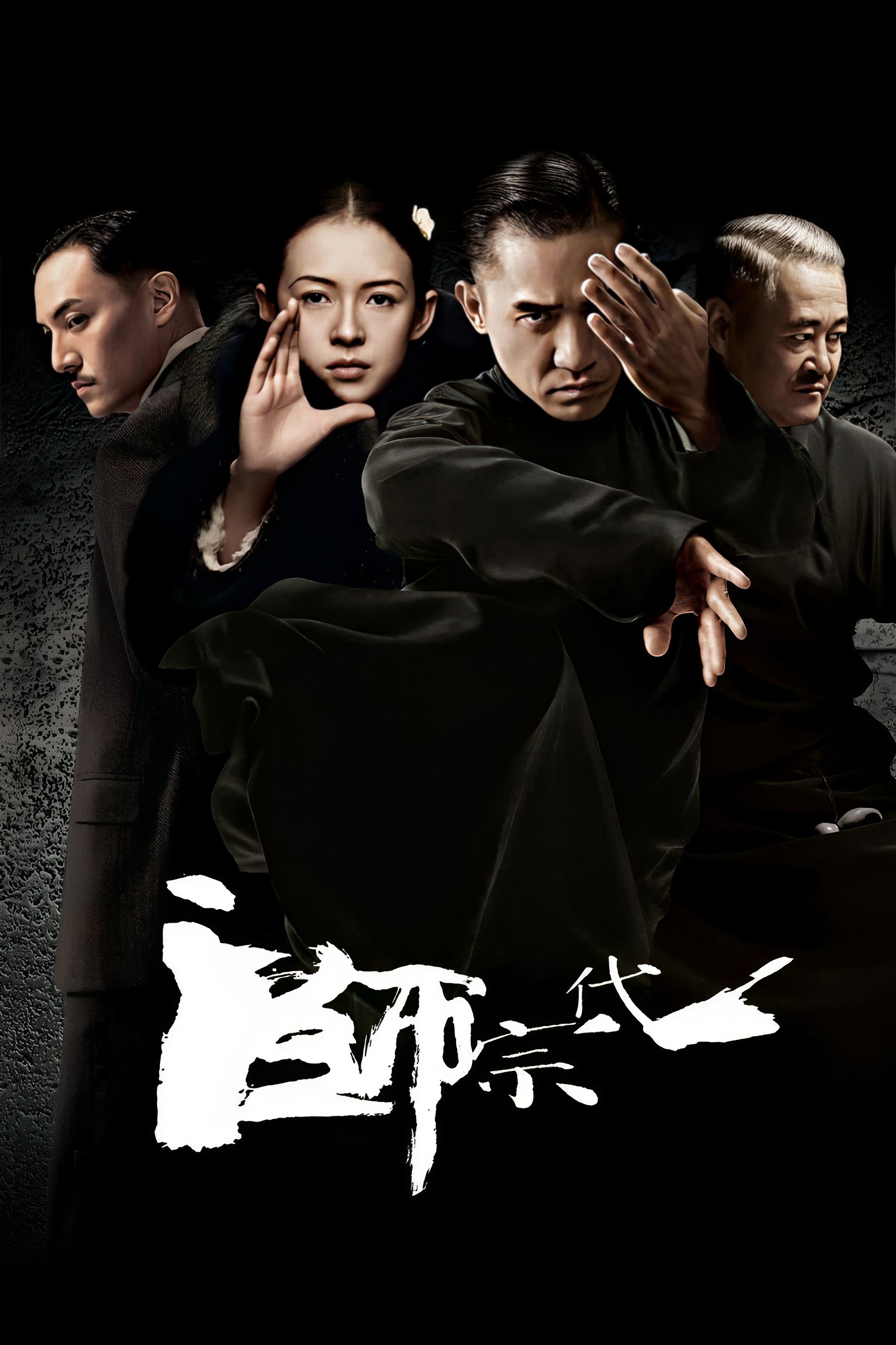 一代宗师电影海报