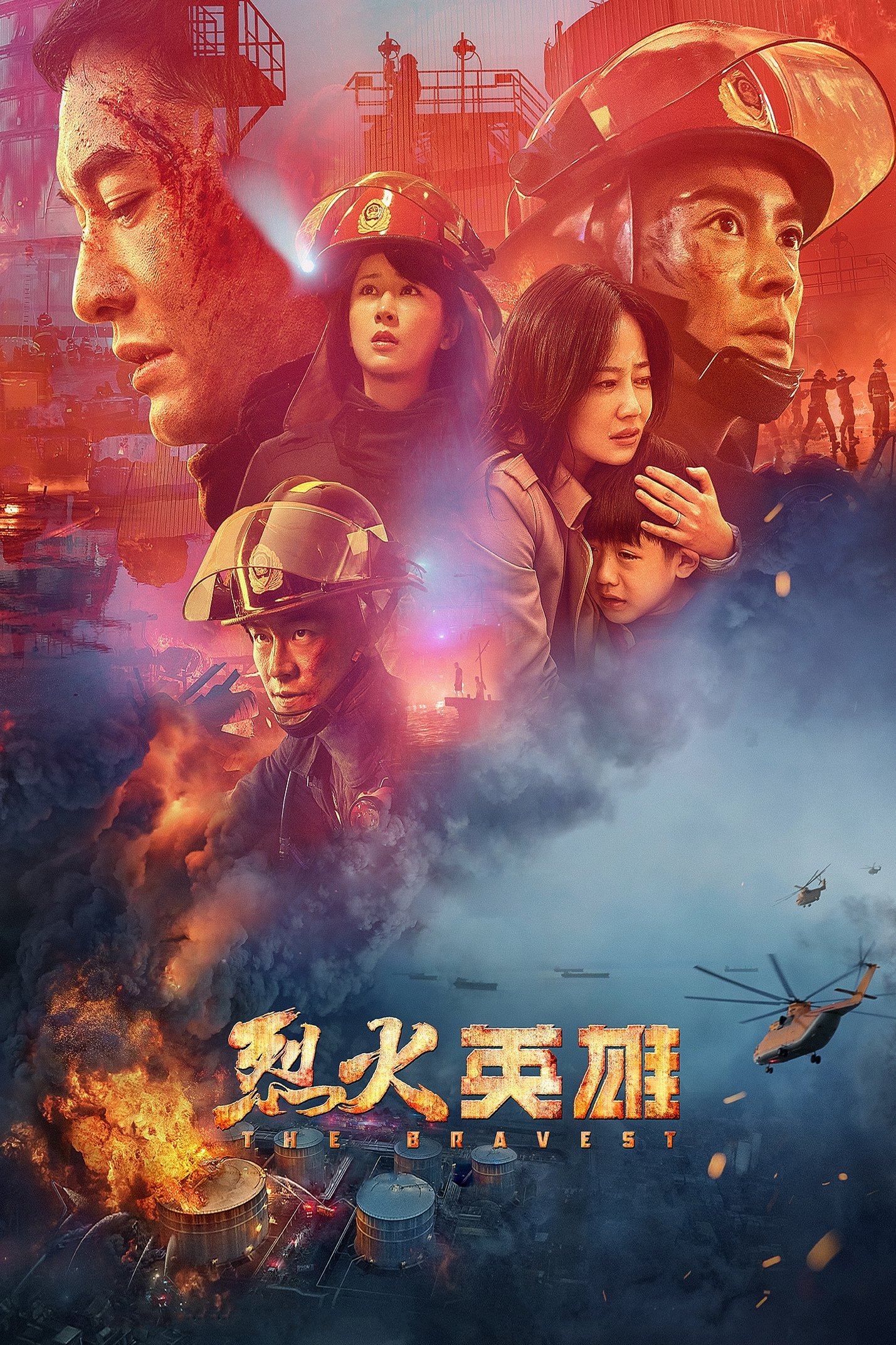烈火英雄电影海报
