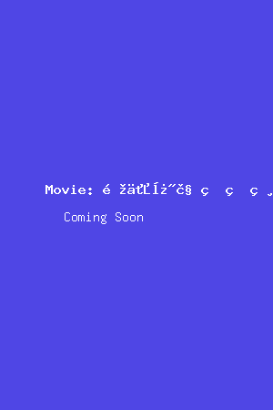 难以忽视的真相电影海报