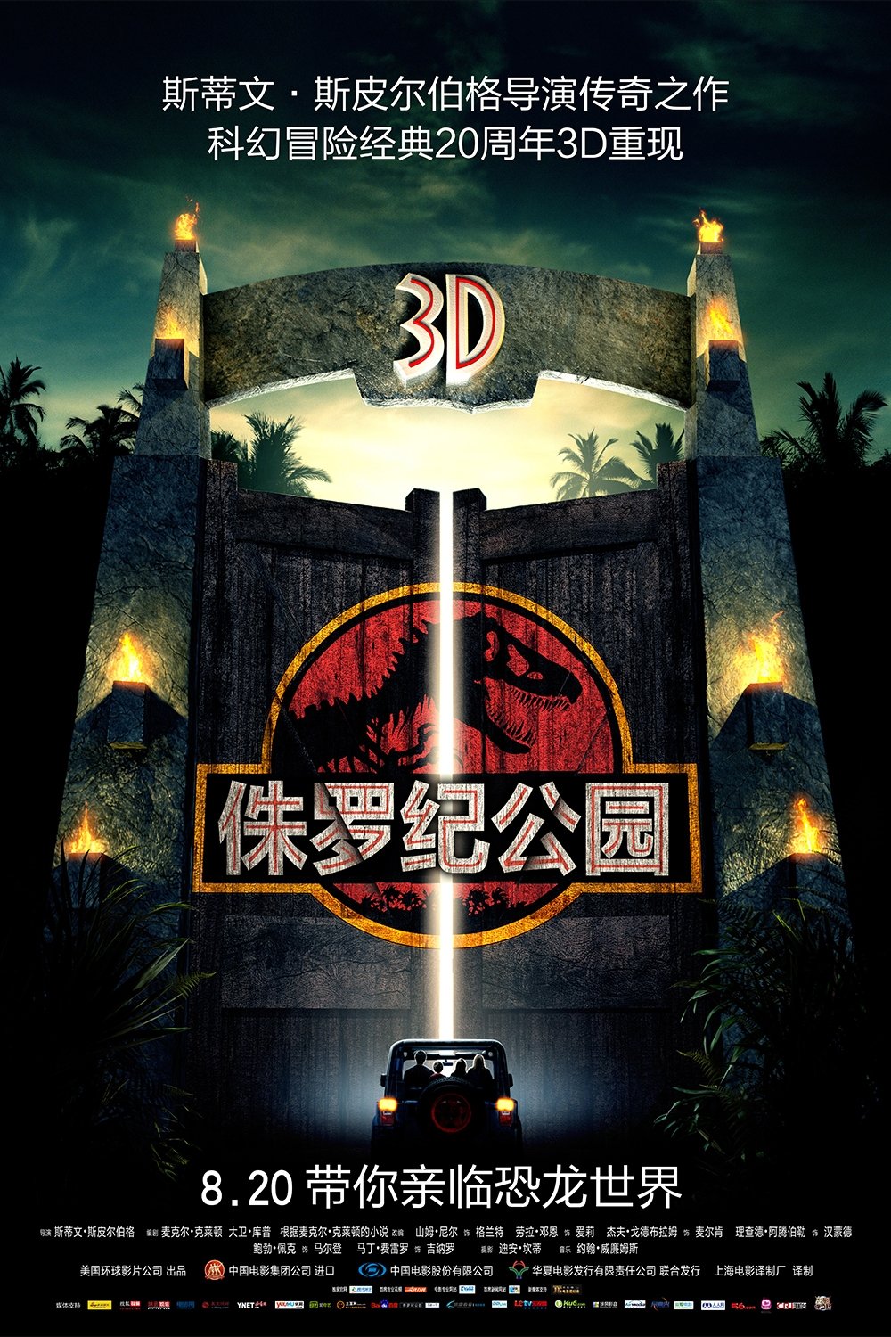 侏罗纪公园电影海报
