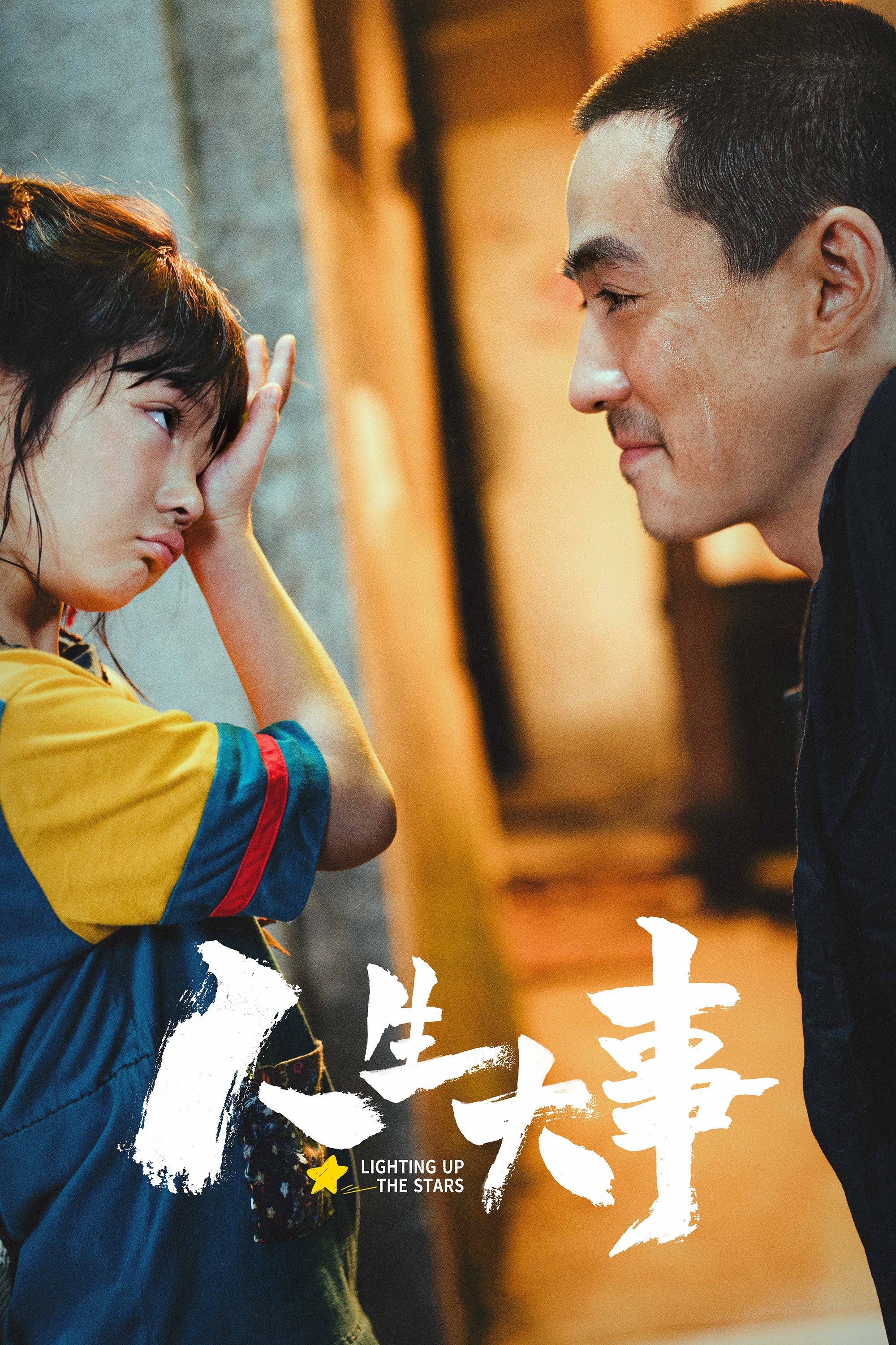 人生大事电影海报