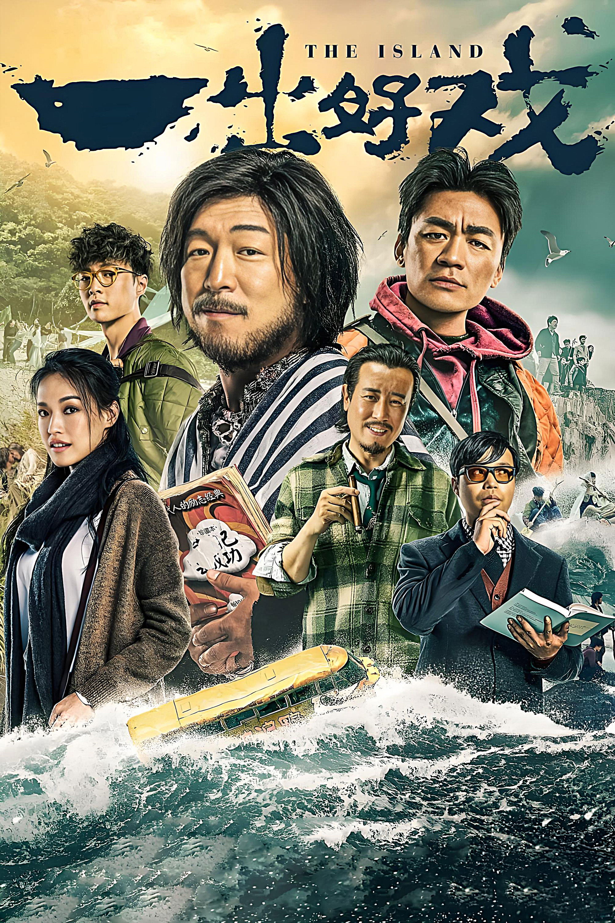 一出好戏电影海报