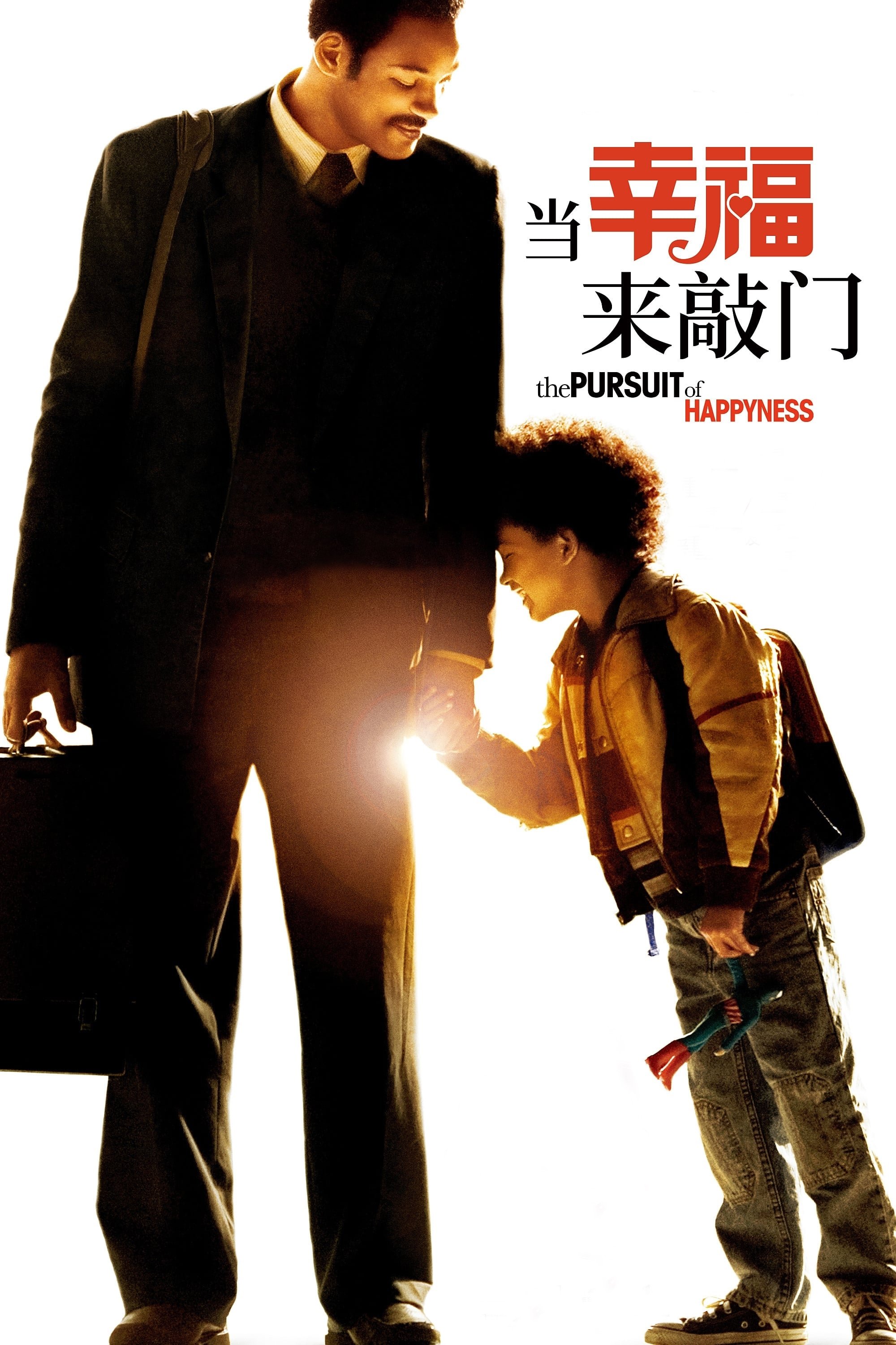 当幸福来敲门电影海报
