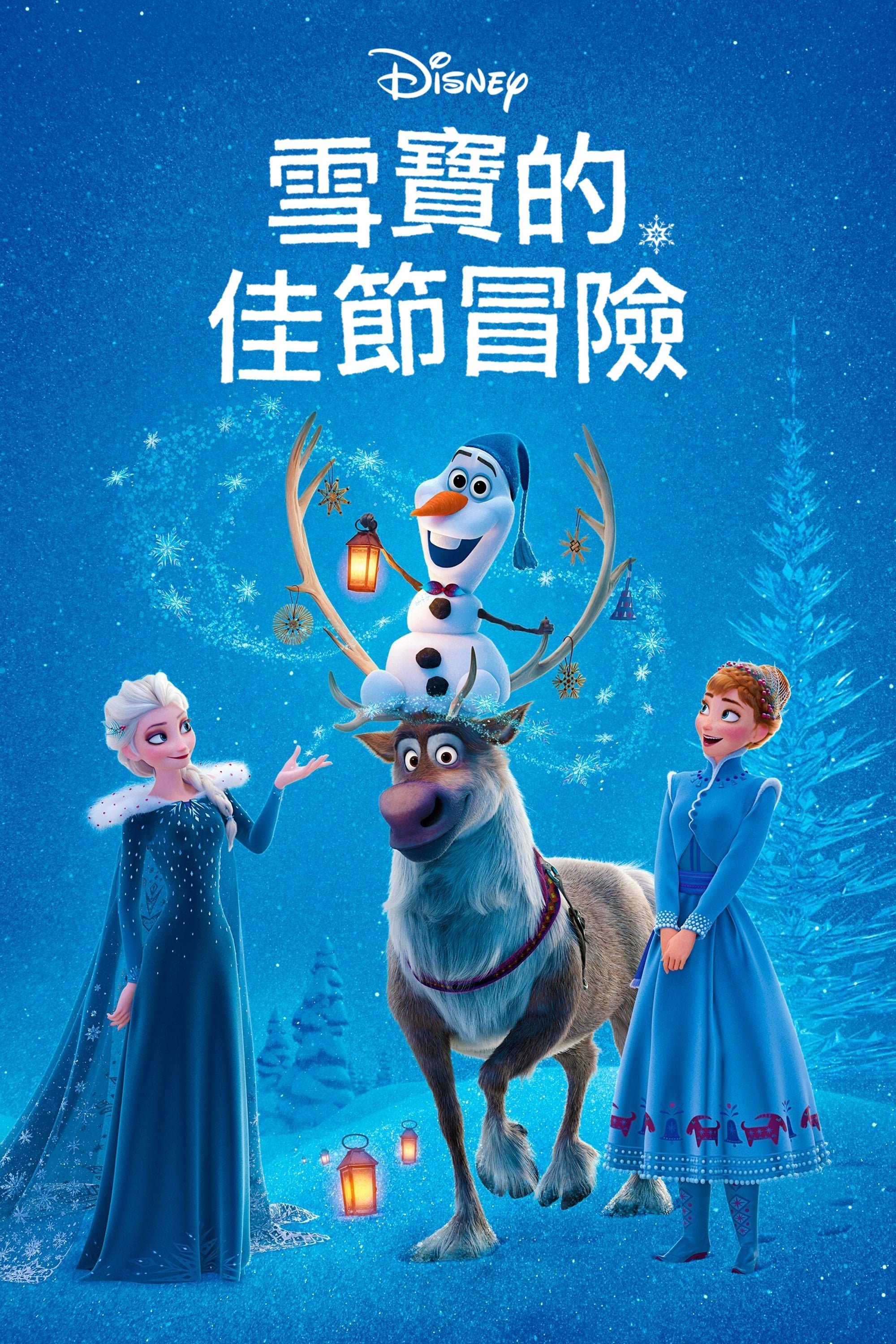 冰雪大冒险电影海报