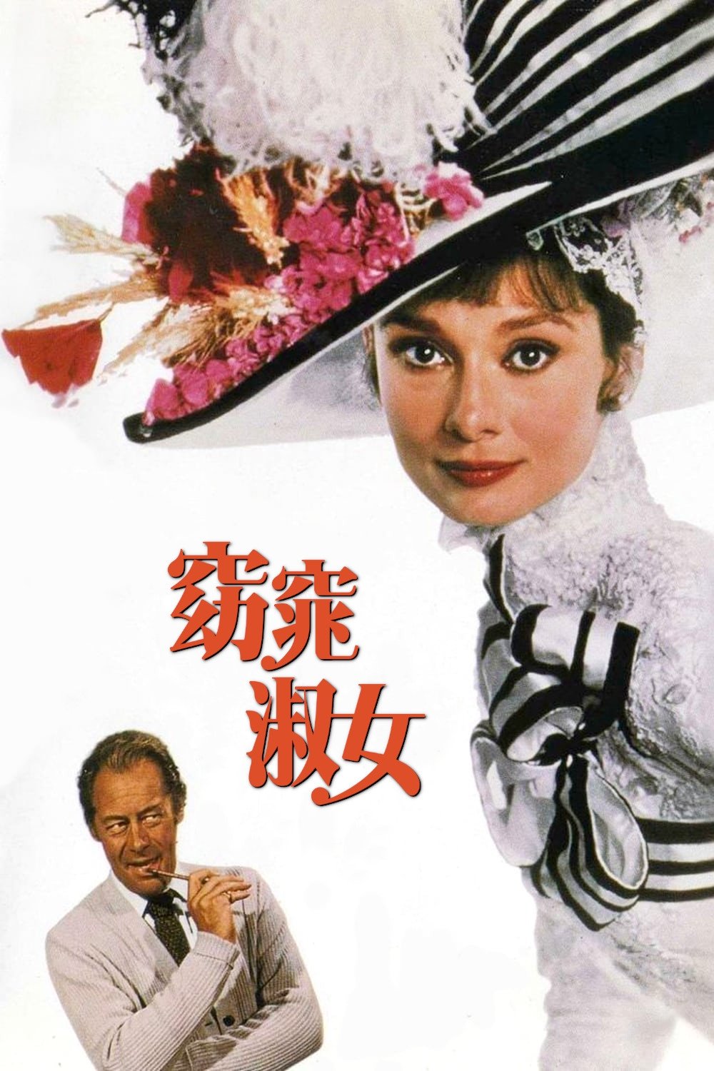 窈窕淑女电影海报