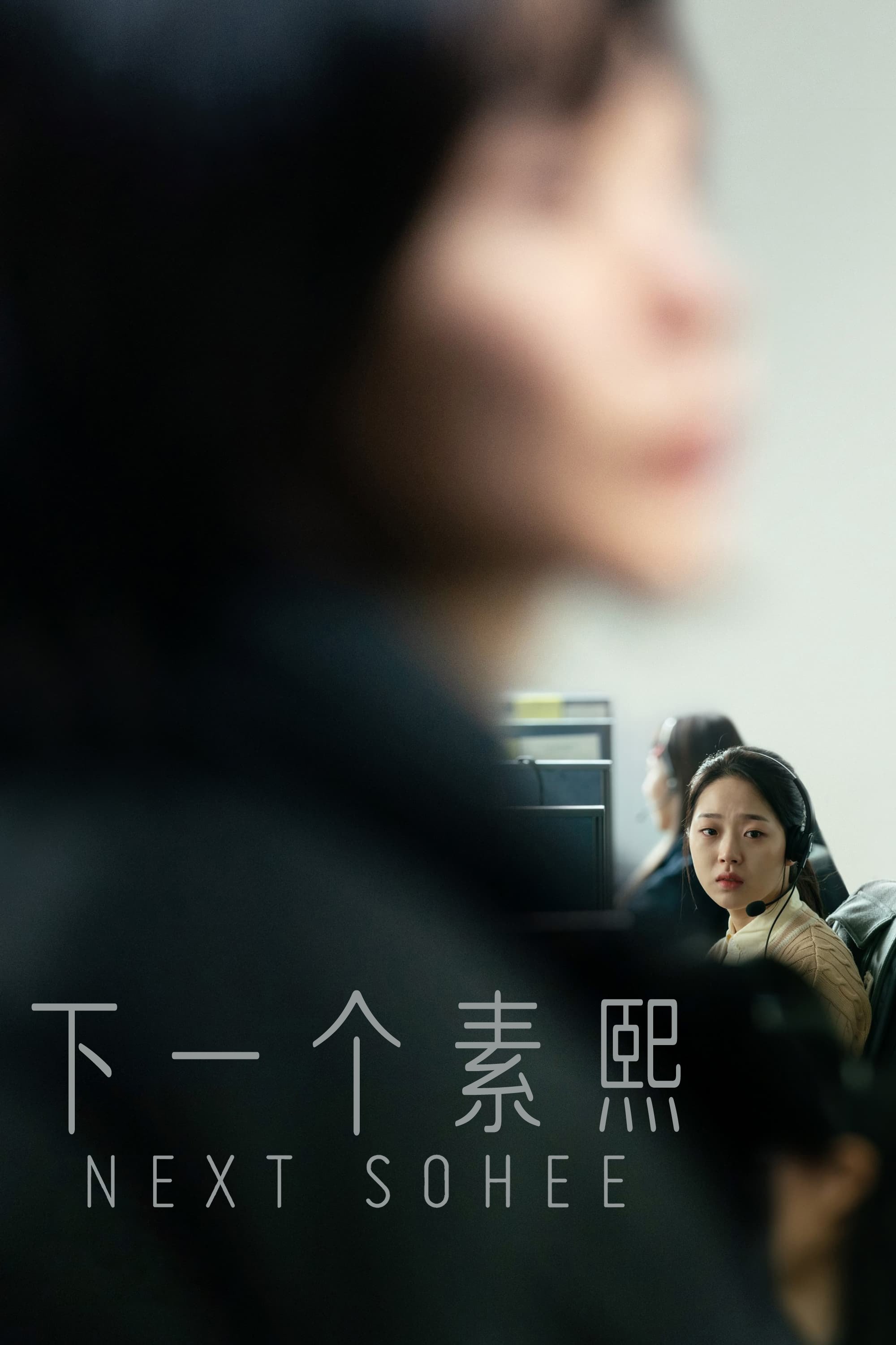 下一个素熙电影海报
