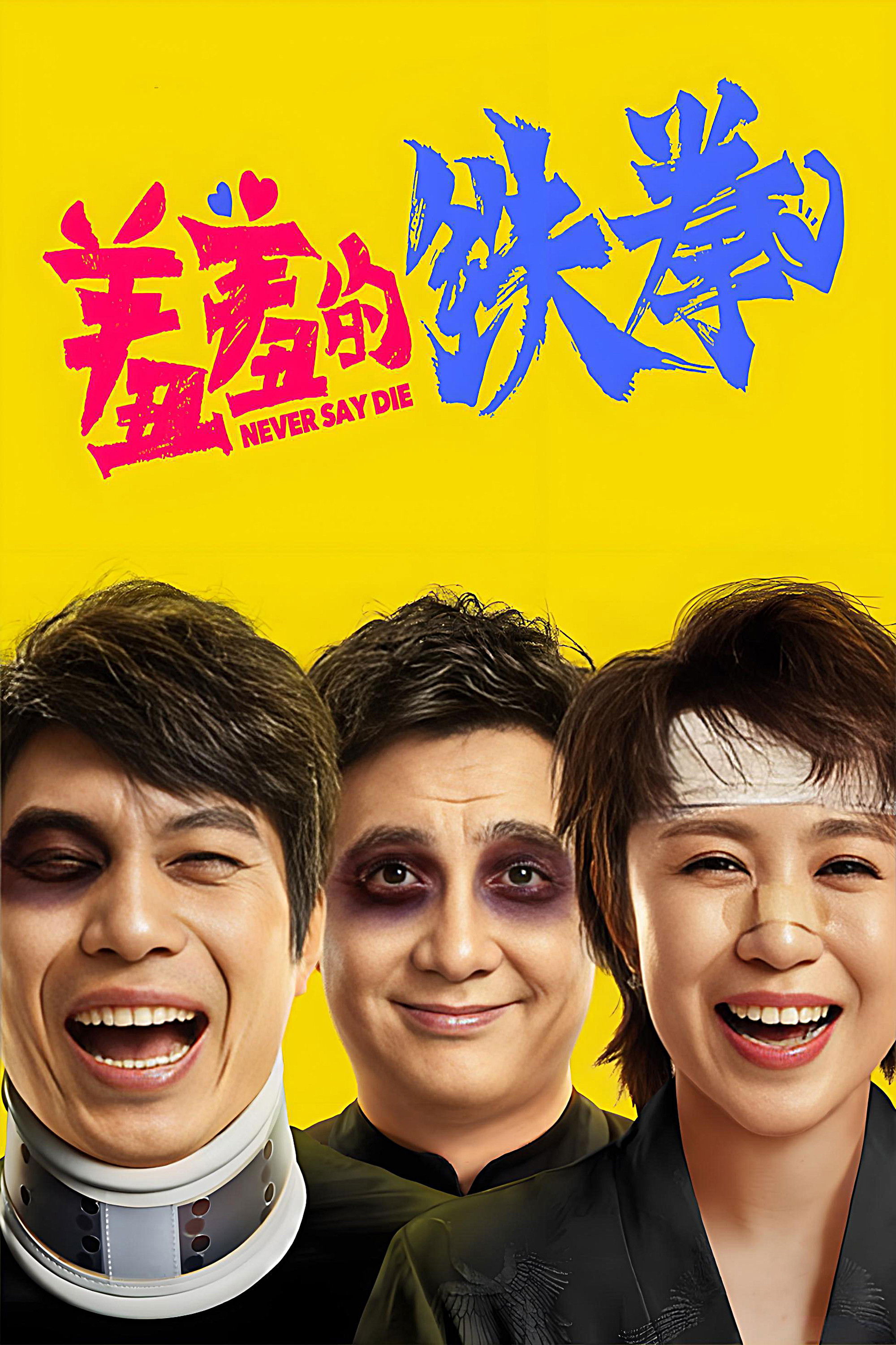 羞羞的铁拳电影海报