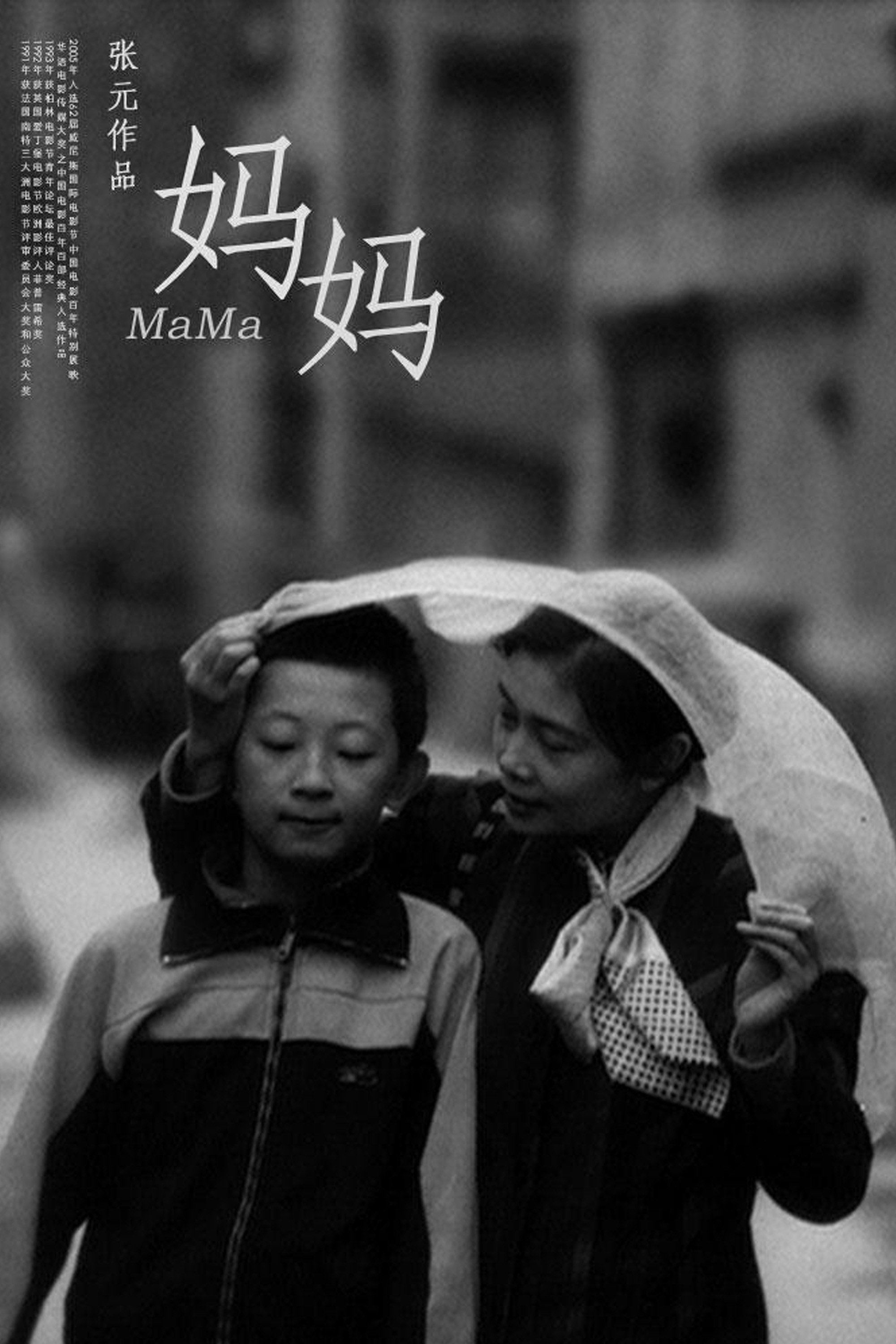 妈妈! 电影海报