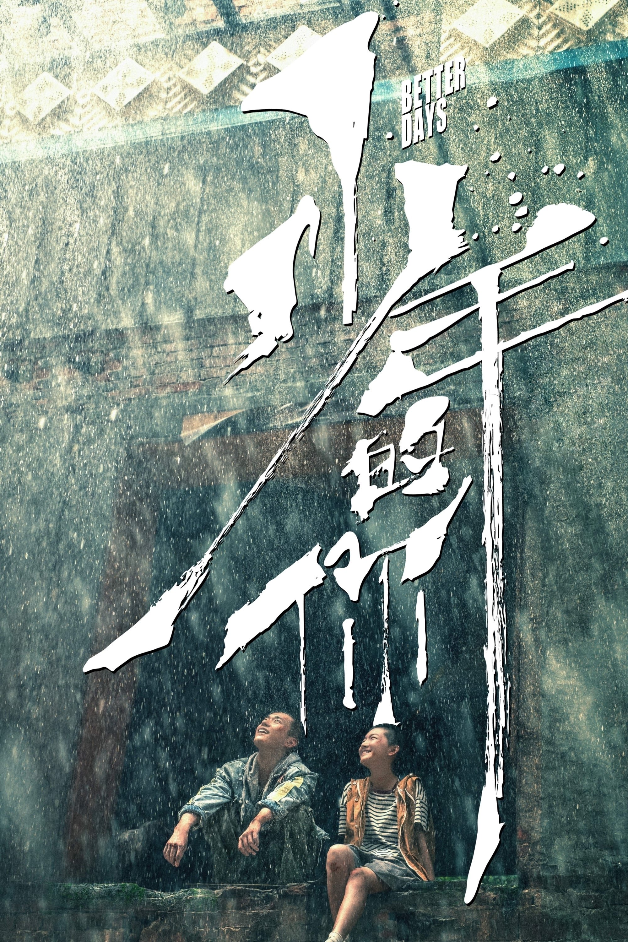 少年的你电影海报