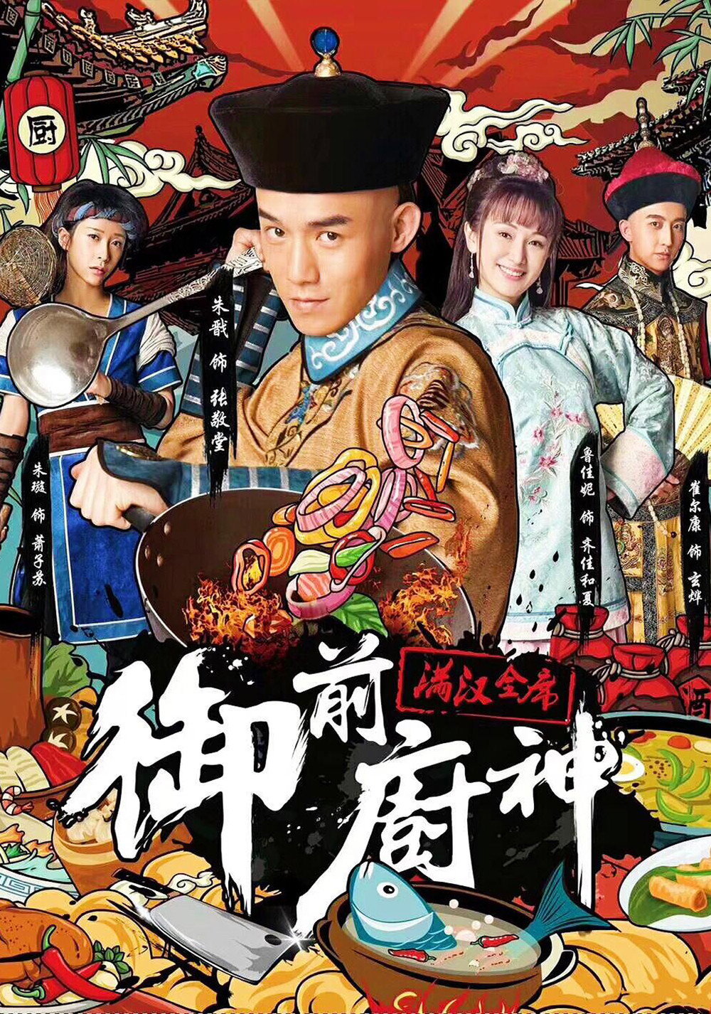满汉全席电影海报