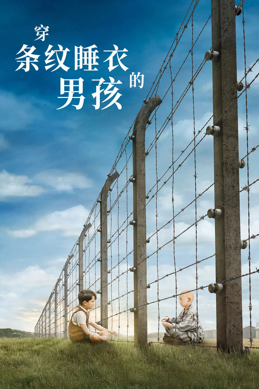 穿条纹睡衣的男孩电影海报