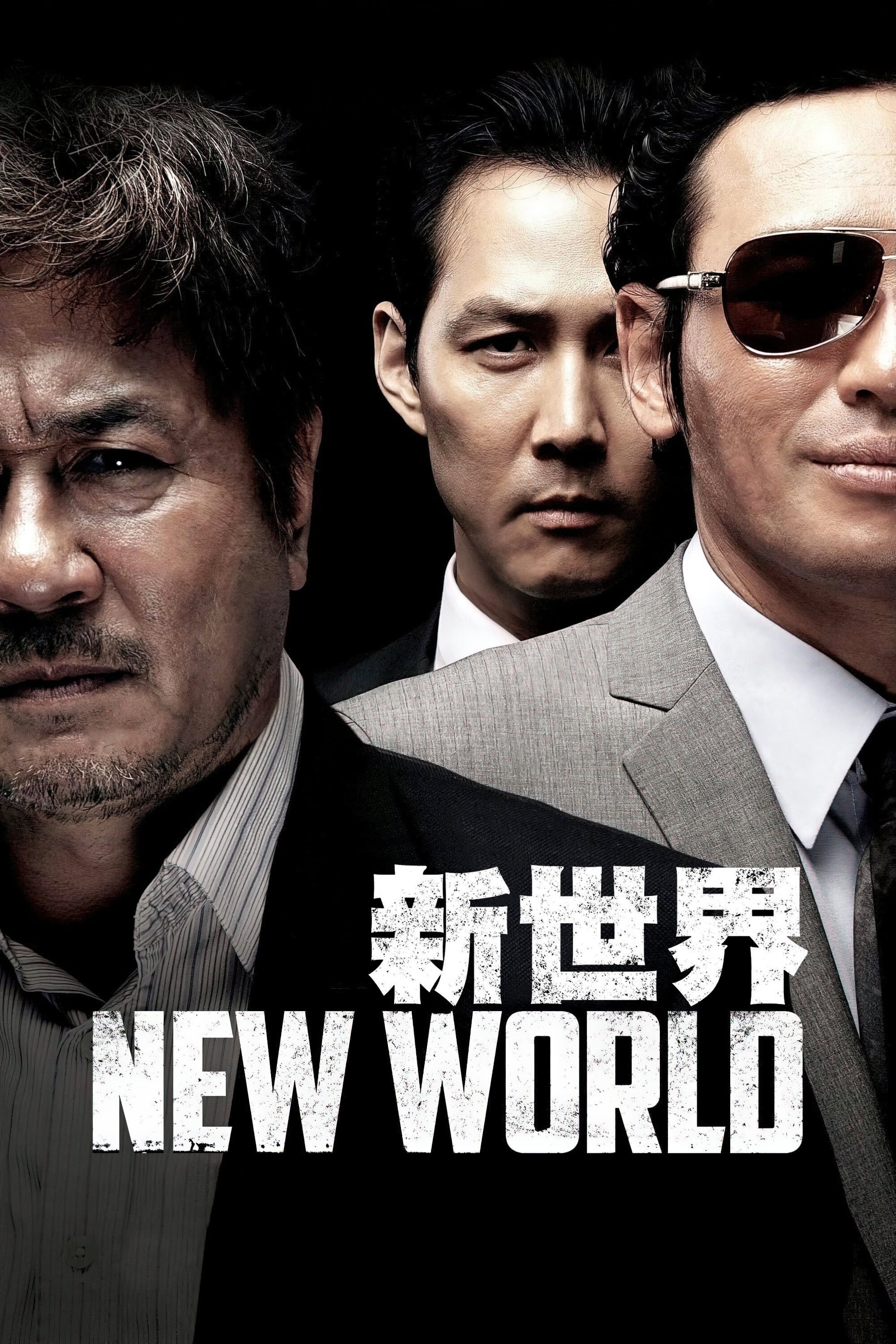 新世界电影海报