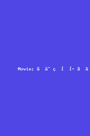 《你的名字》(2016)—— 导演:新海诚,主演:神木隆之介、上白石萌音电影海报