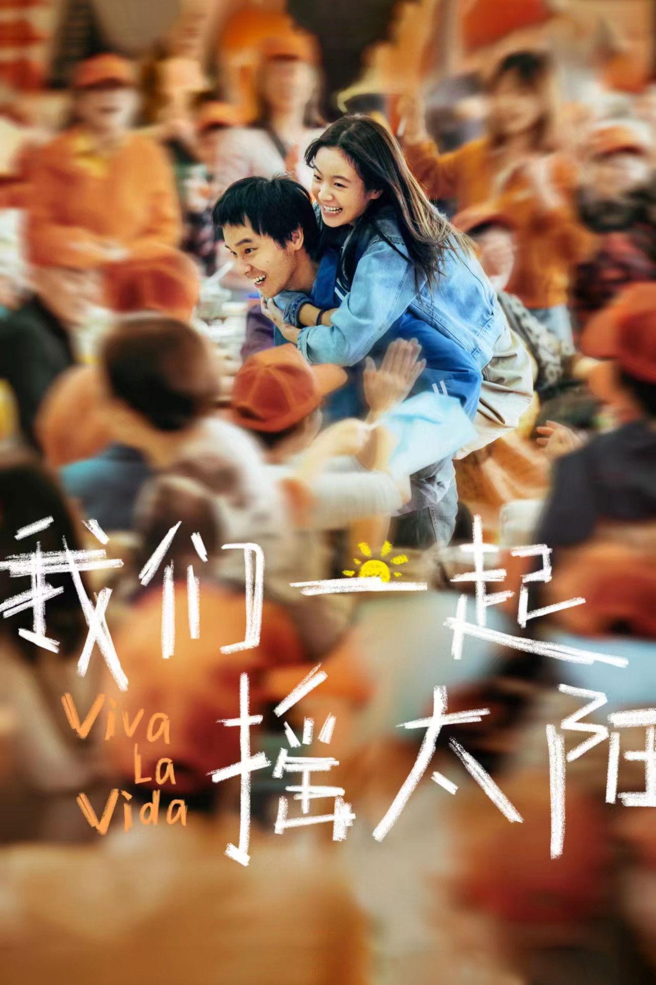 我们一起摇太阳电影海报