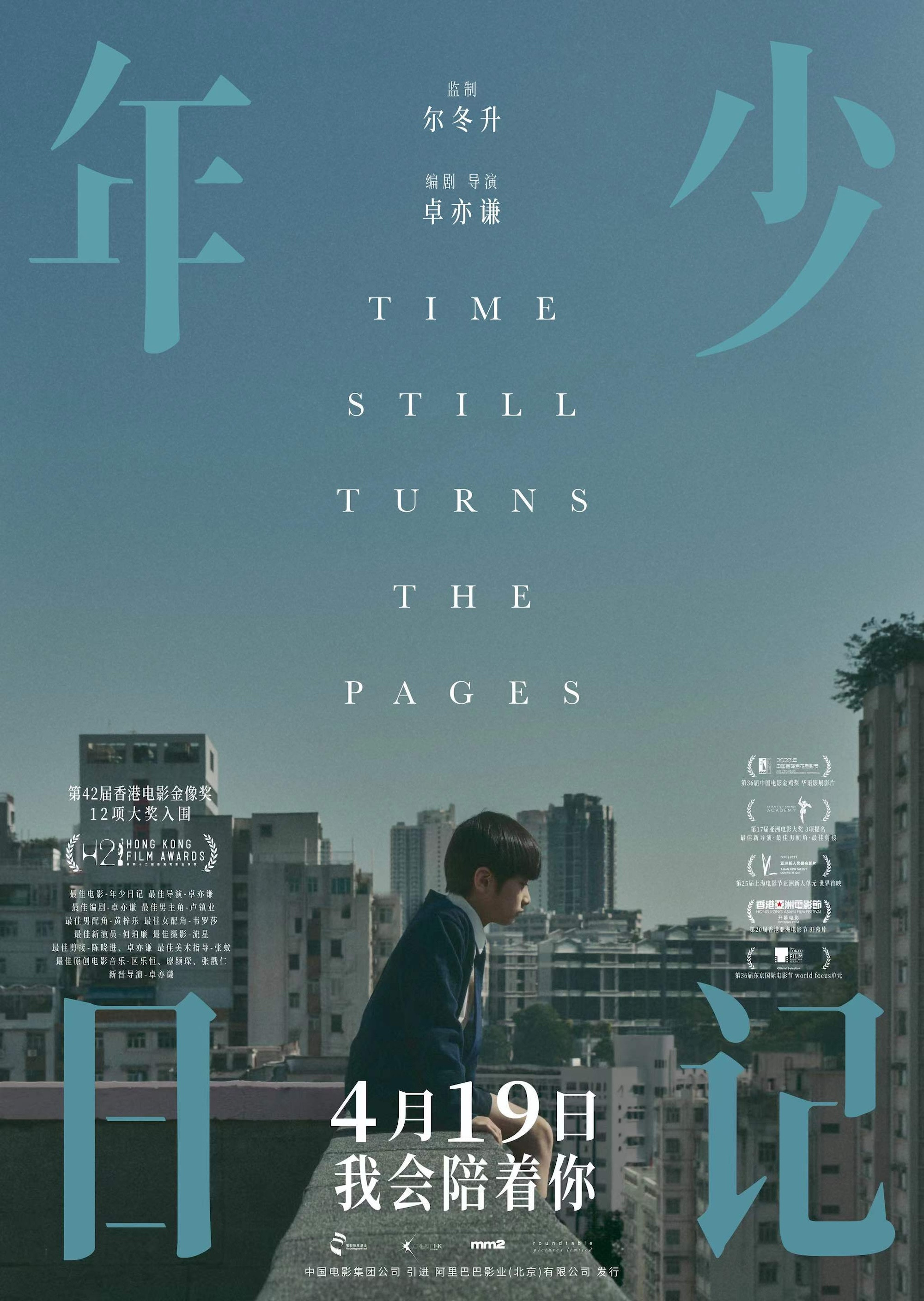 年少日记电影海报