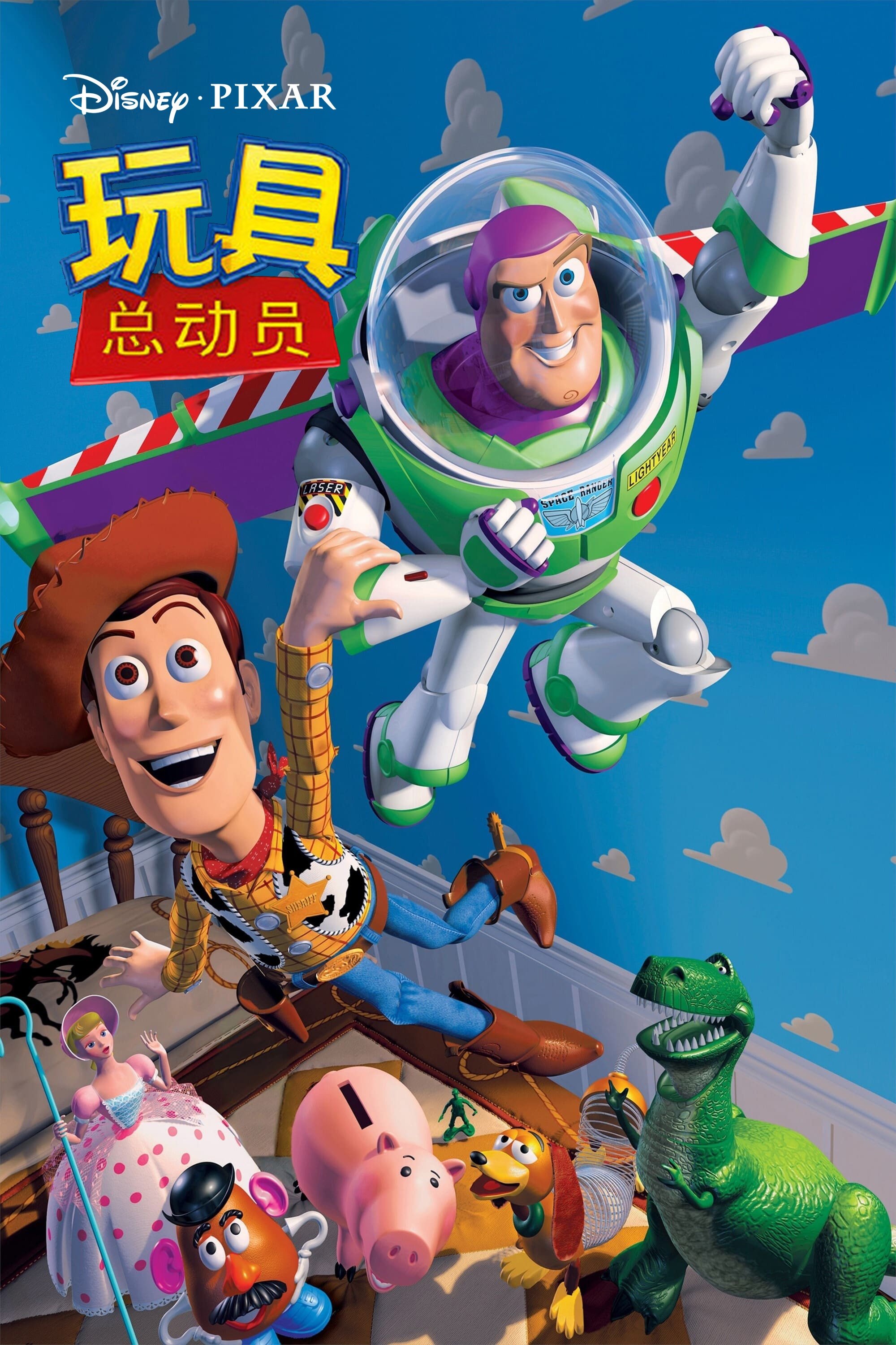 玩具总动员电影海报
