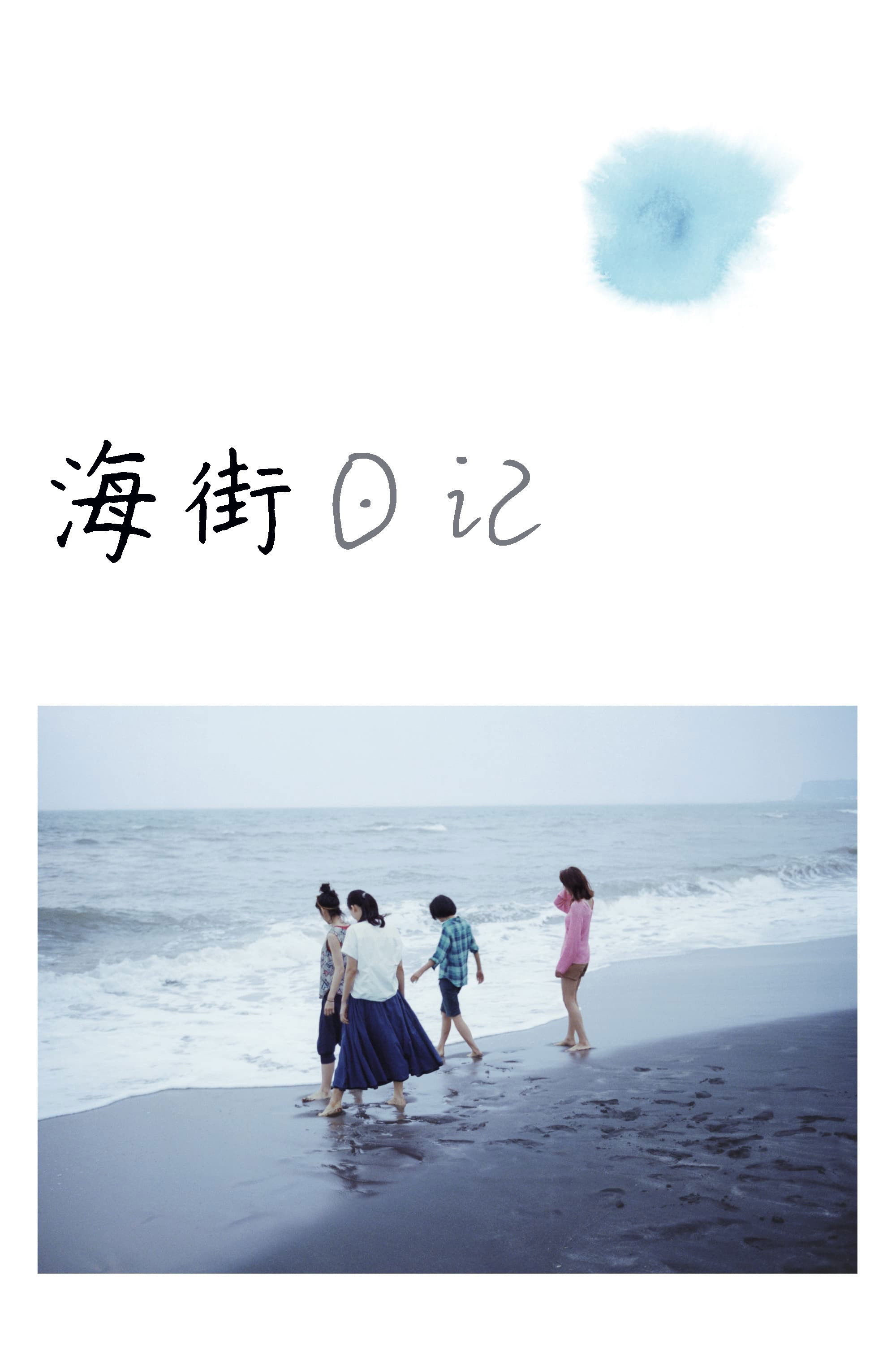 海街日记电影海报