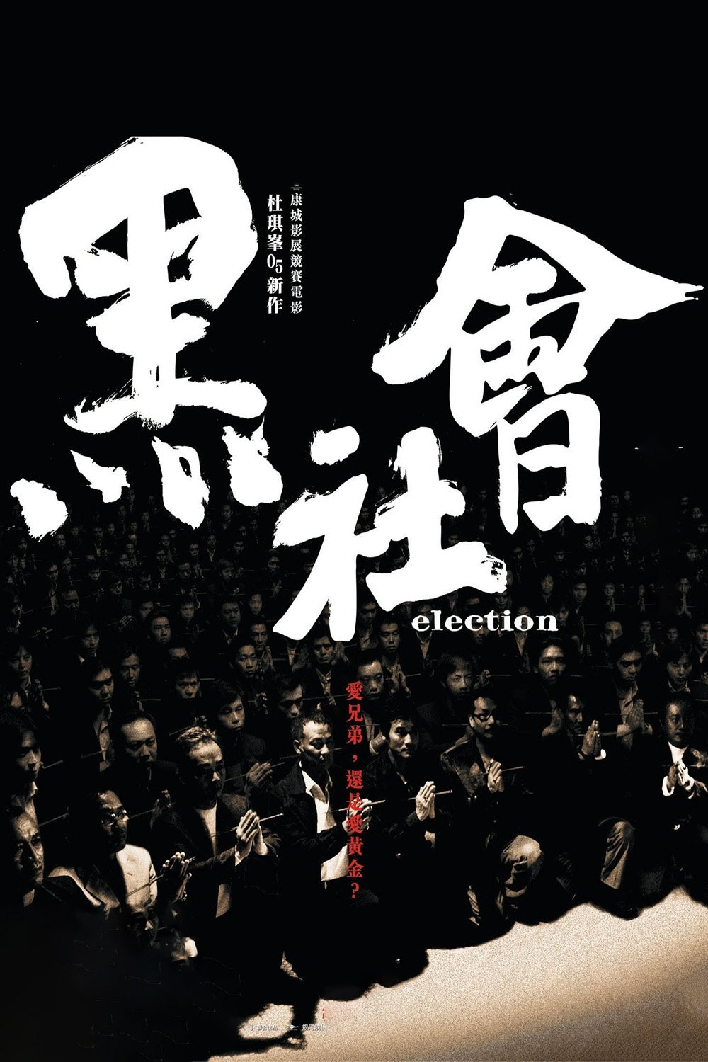 黑社会电影海报