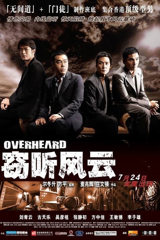 窃听风云电影海报