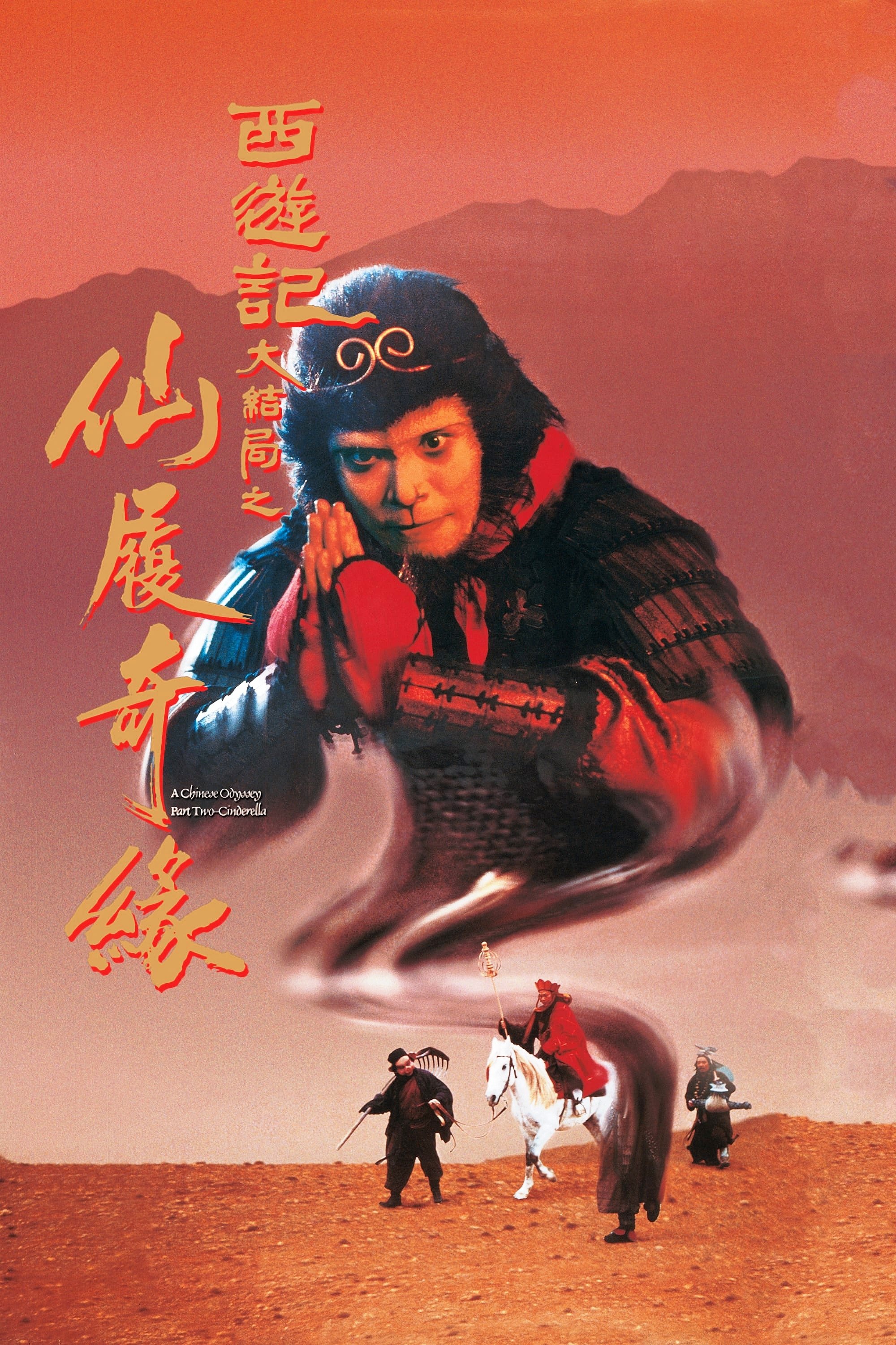 大话西游电影海报