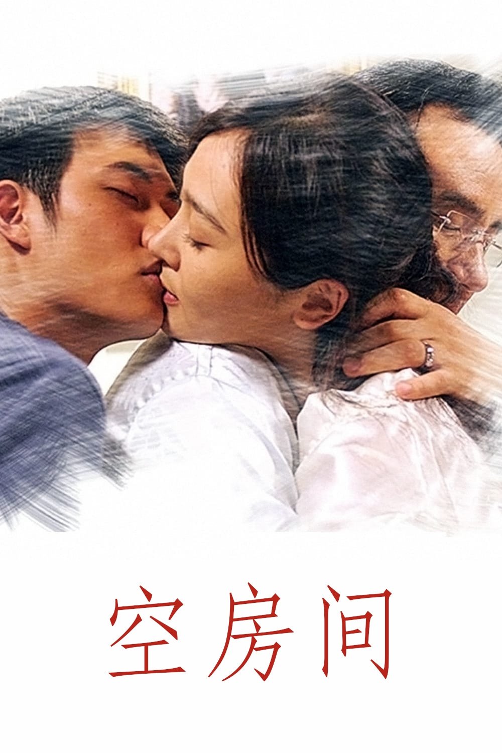 空房间电影海报