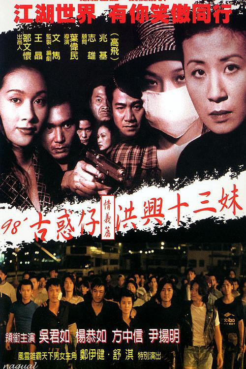 古惑仔之洪兴十三妹电影海报