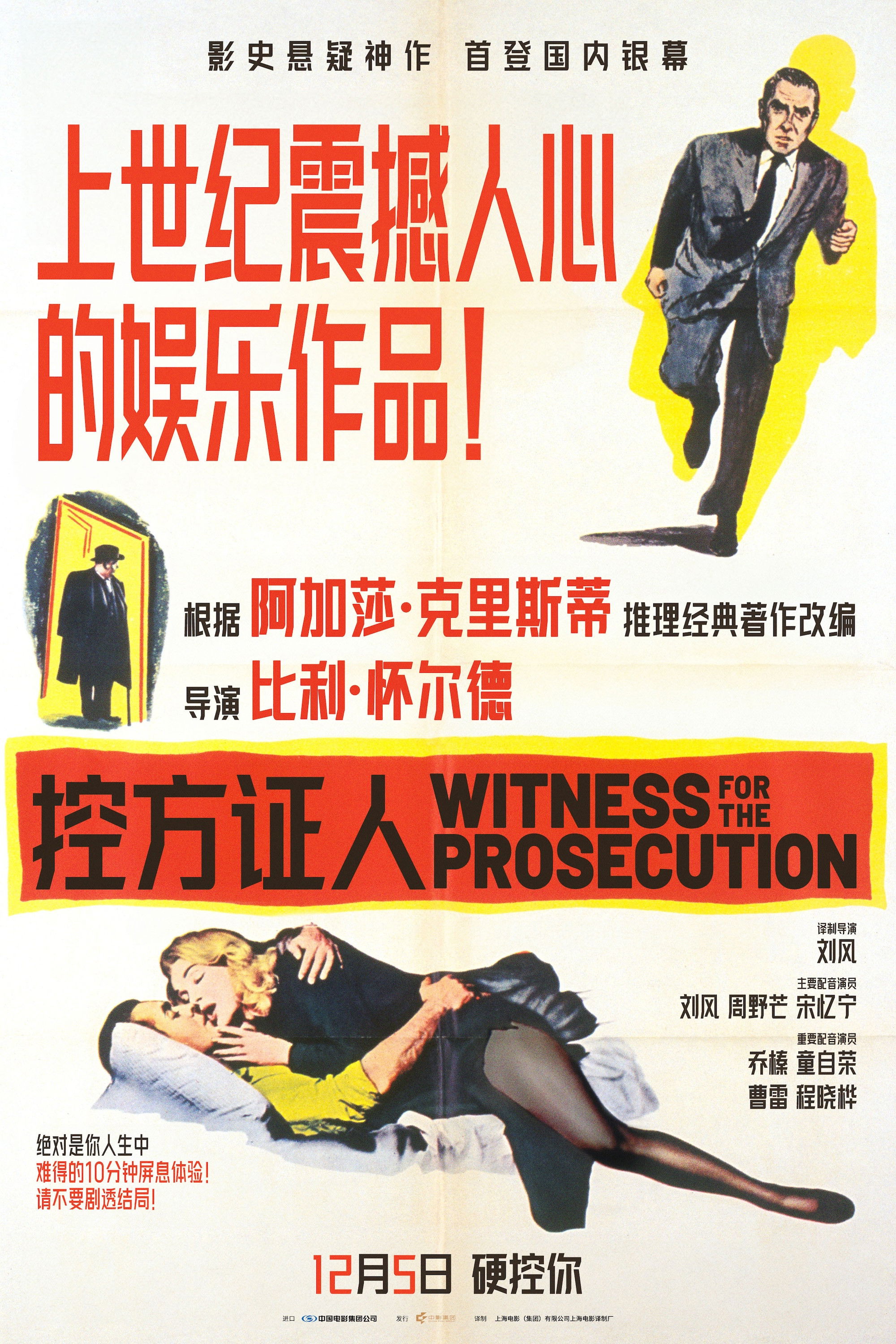 控方证人电影海报