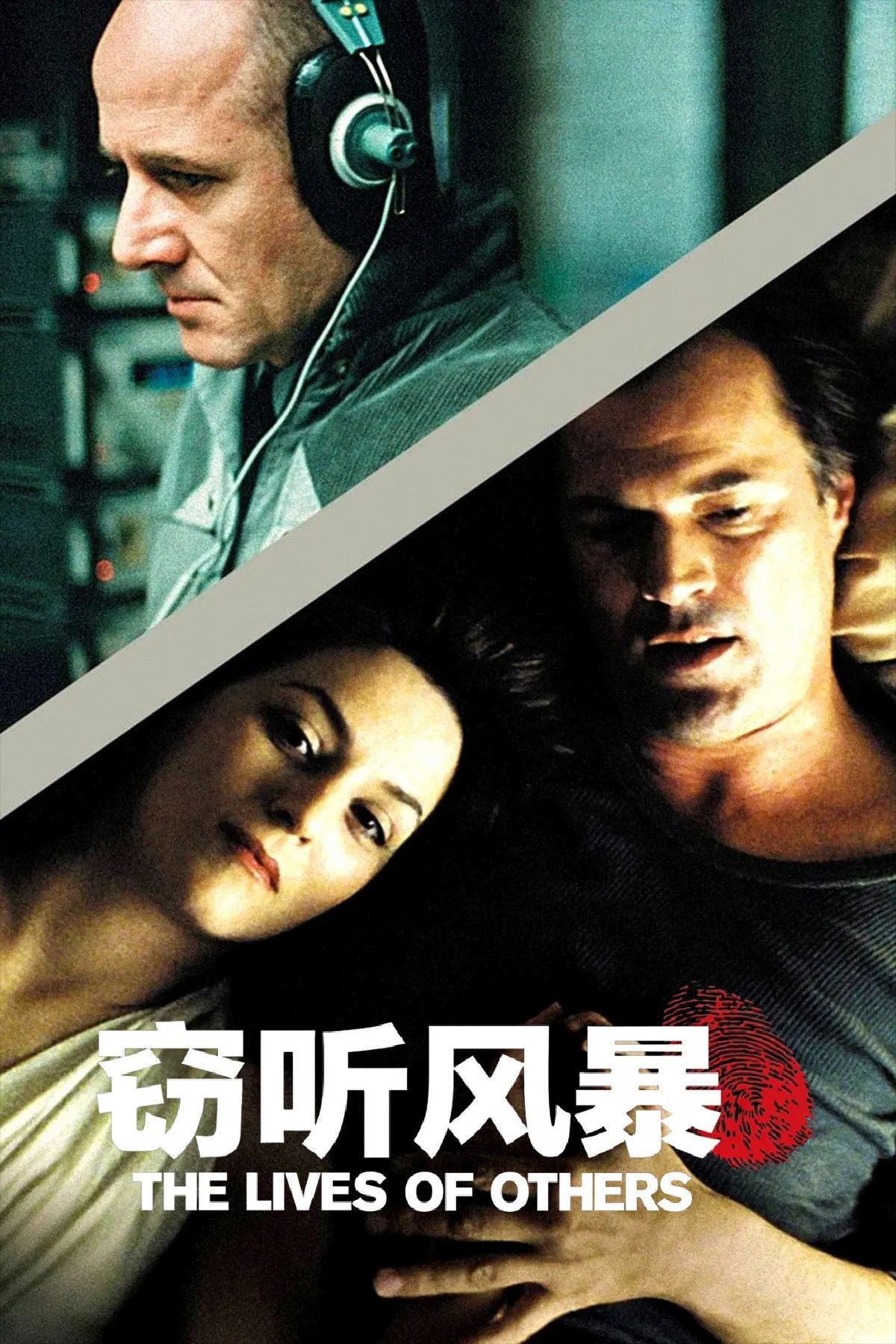 窃听风暴电影海报