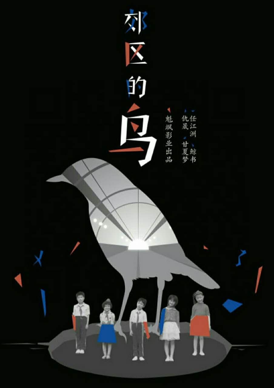 郊区的鸟电影海报