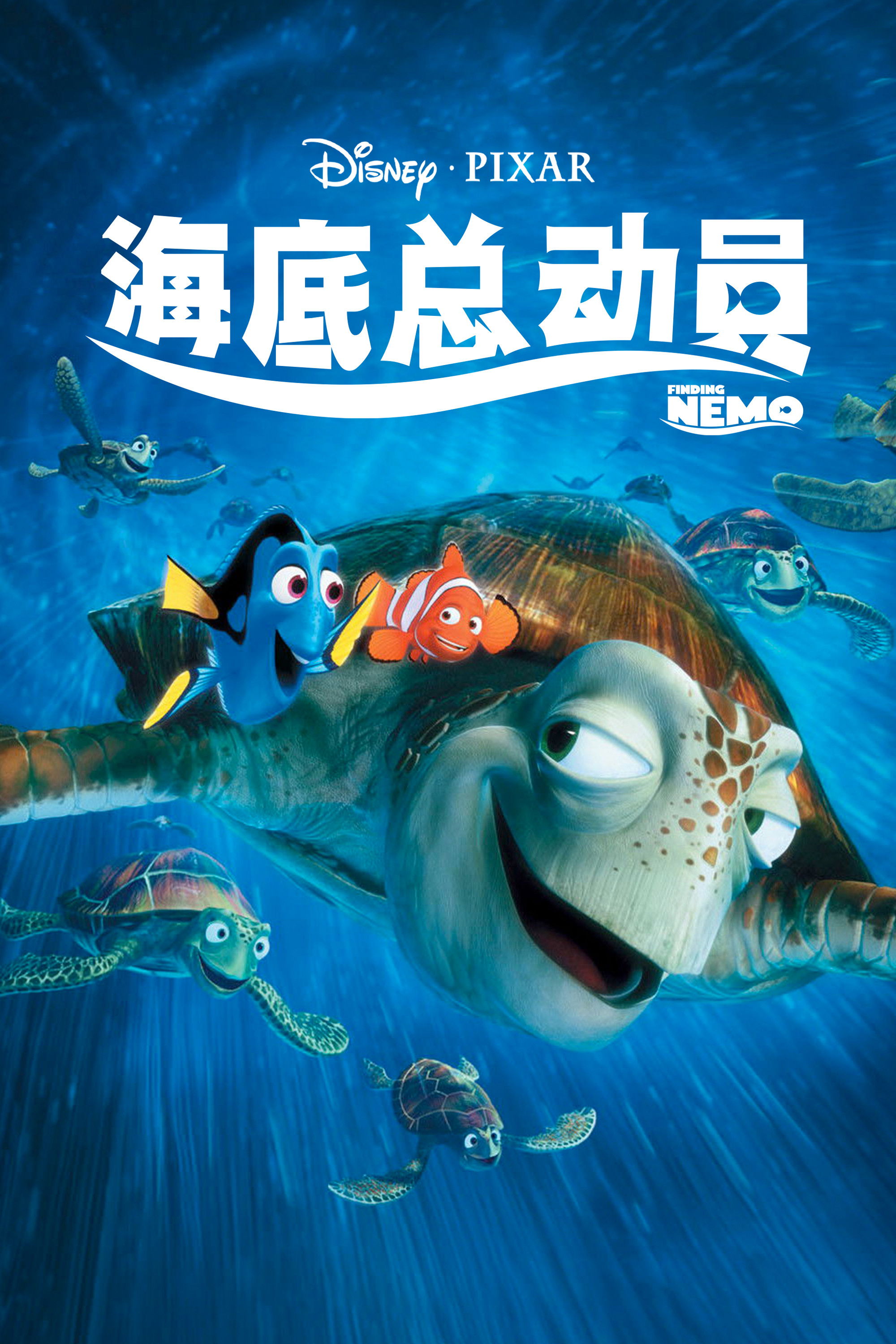 海底总动员电影海报