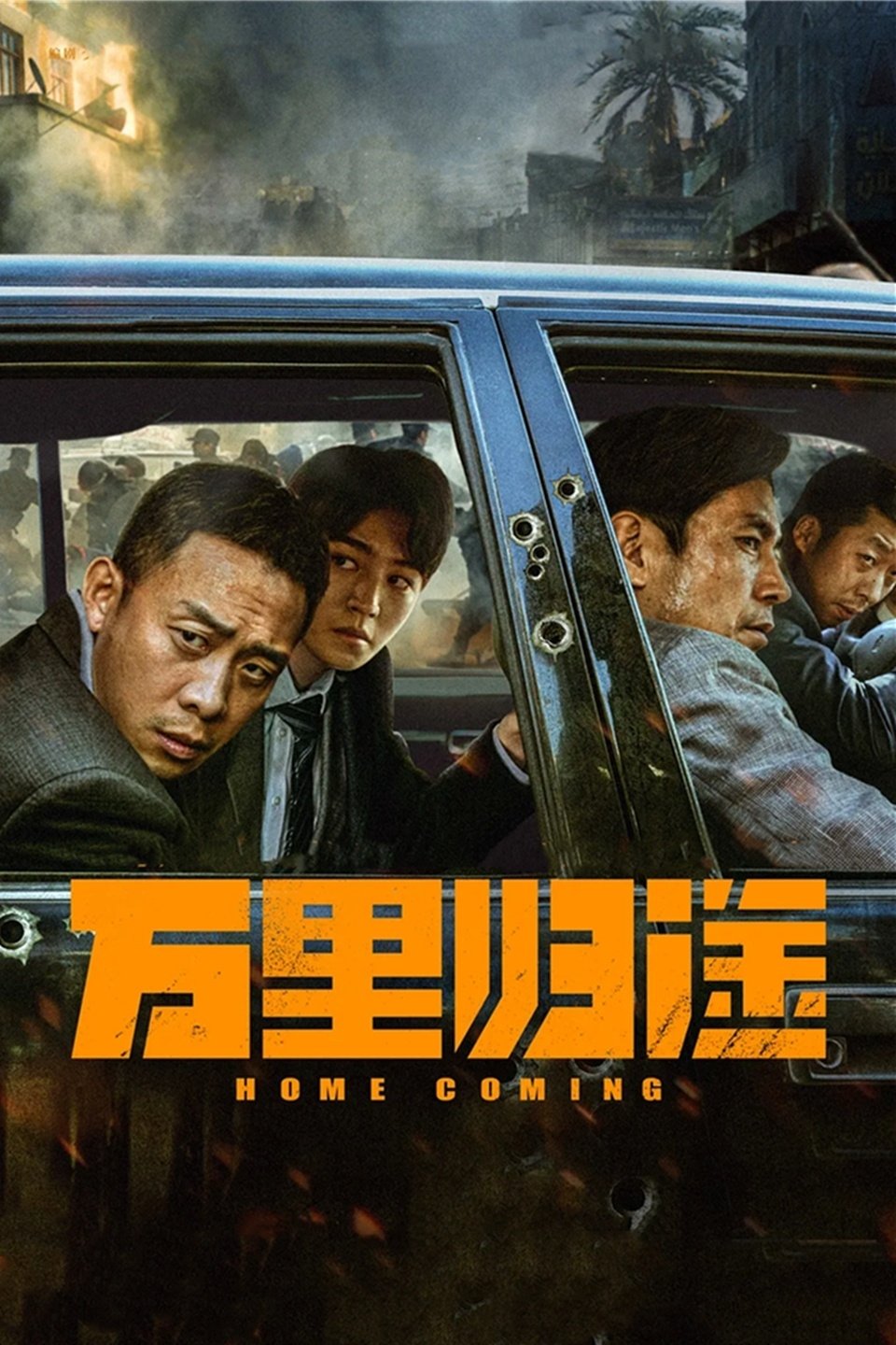 万里归途电影海报