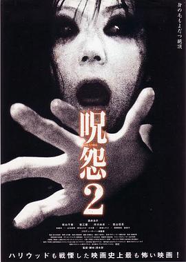 咒怨2电影海报